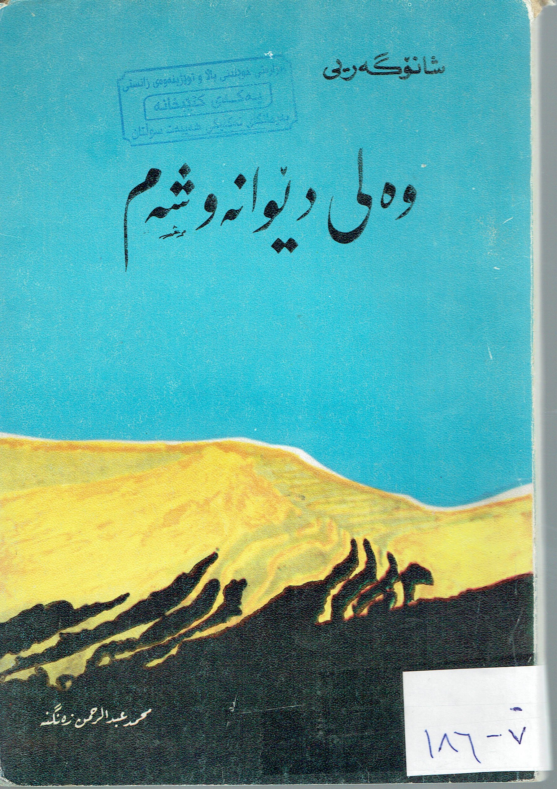 وەلى دێوانەوشەم