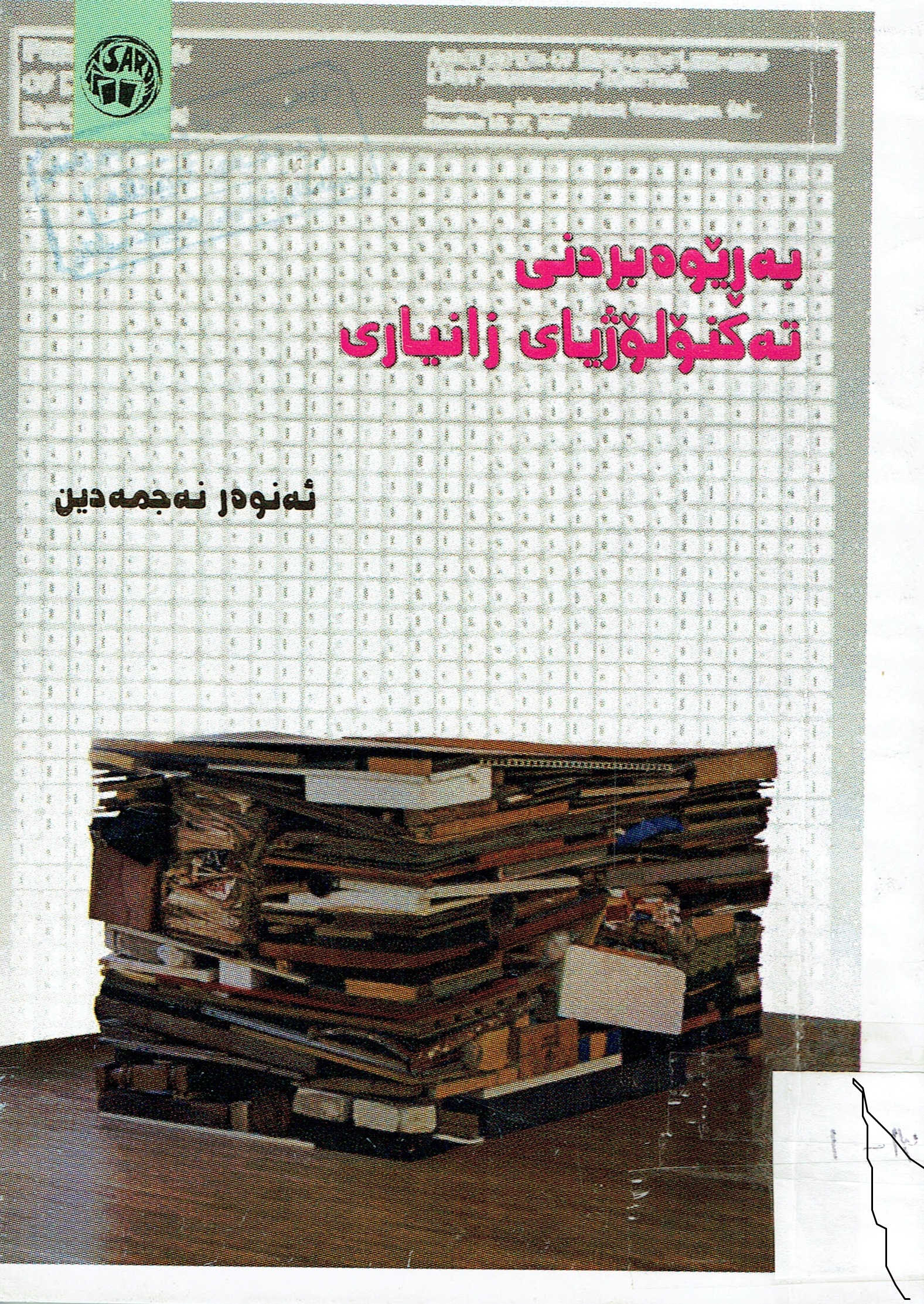 بەرێوەبردنی تەکنۆلۆ‌ژیای زانیاری