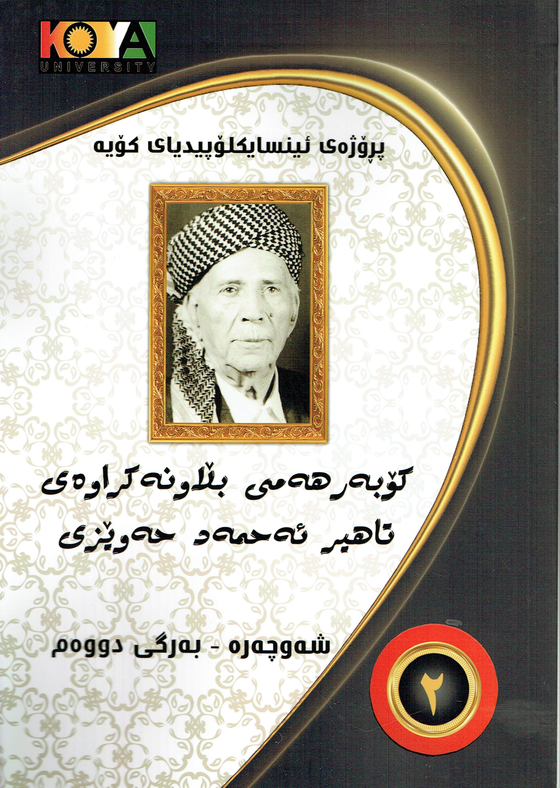  كۆبەر هەمى بلاونەكراوەى تاهير ئەحمەد حەوێزى  ٢