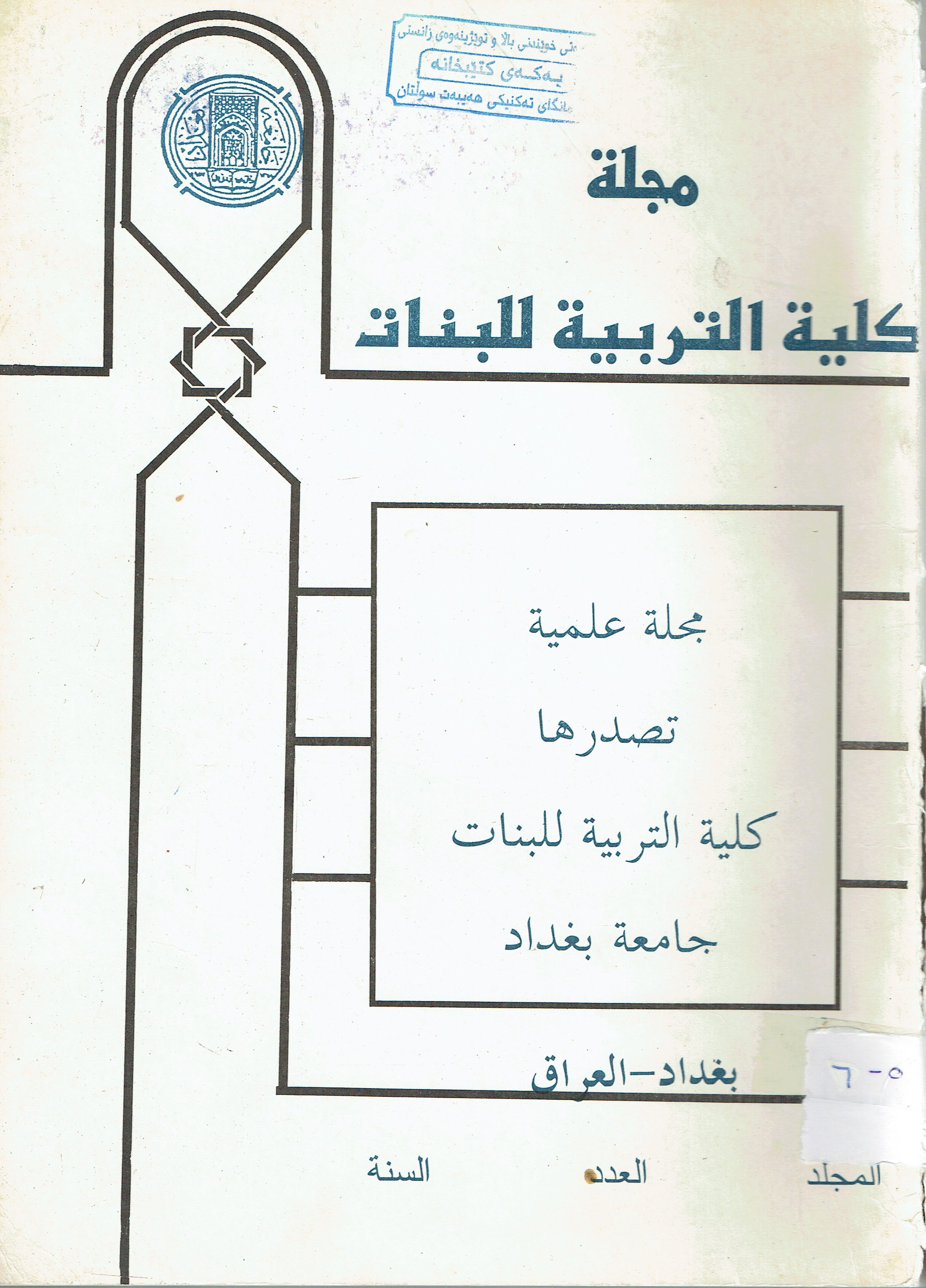 مجلة كلية التربية للبنات
