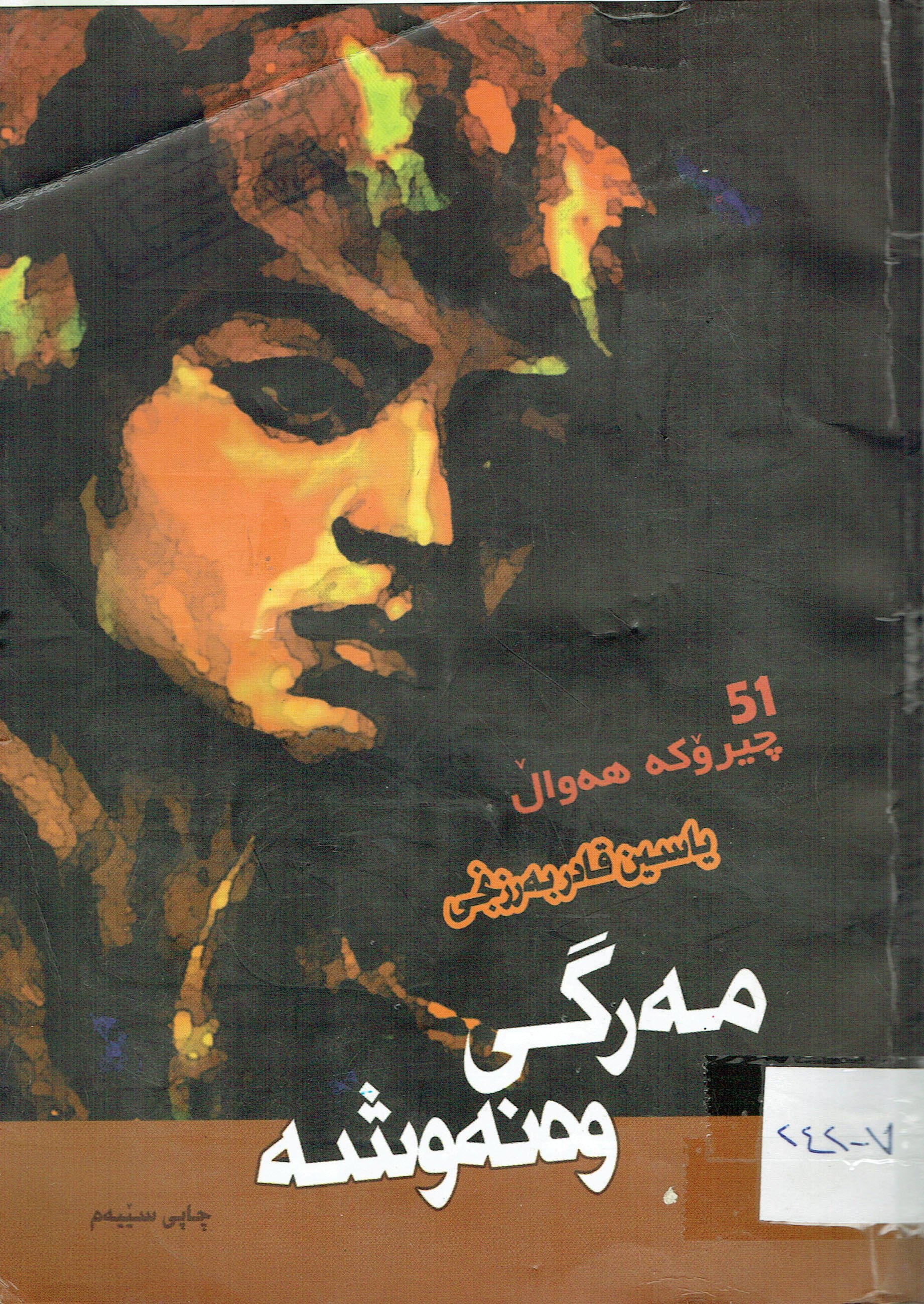 مەرگى وەنەوشە