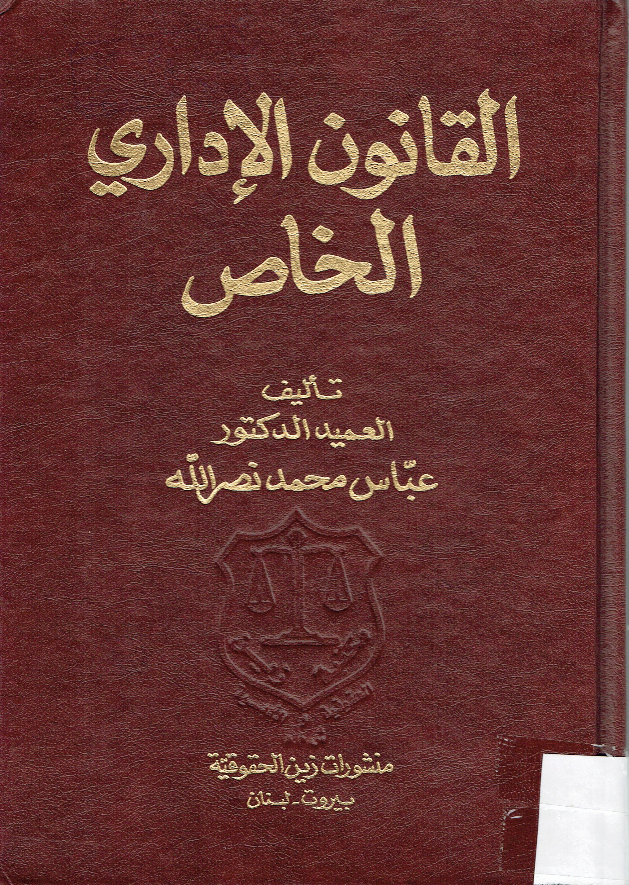 القانونالإداري الخاص