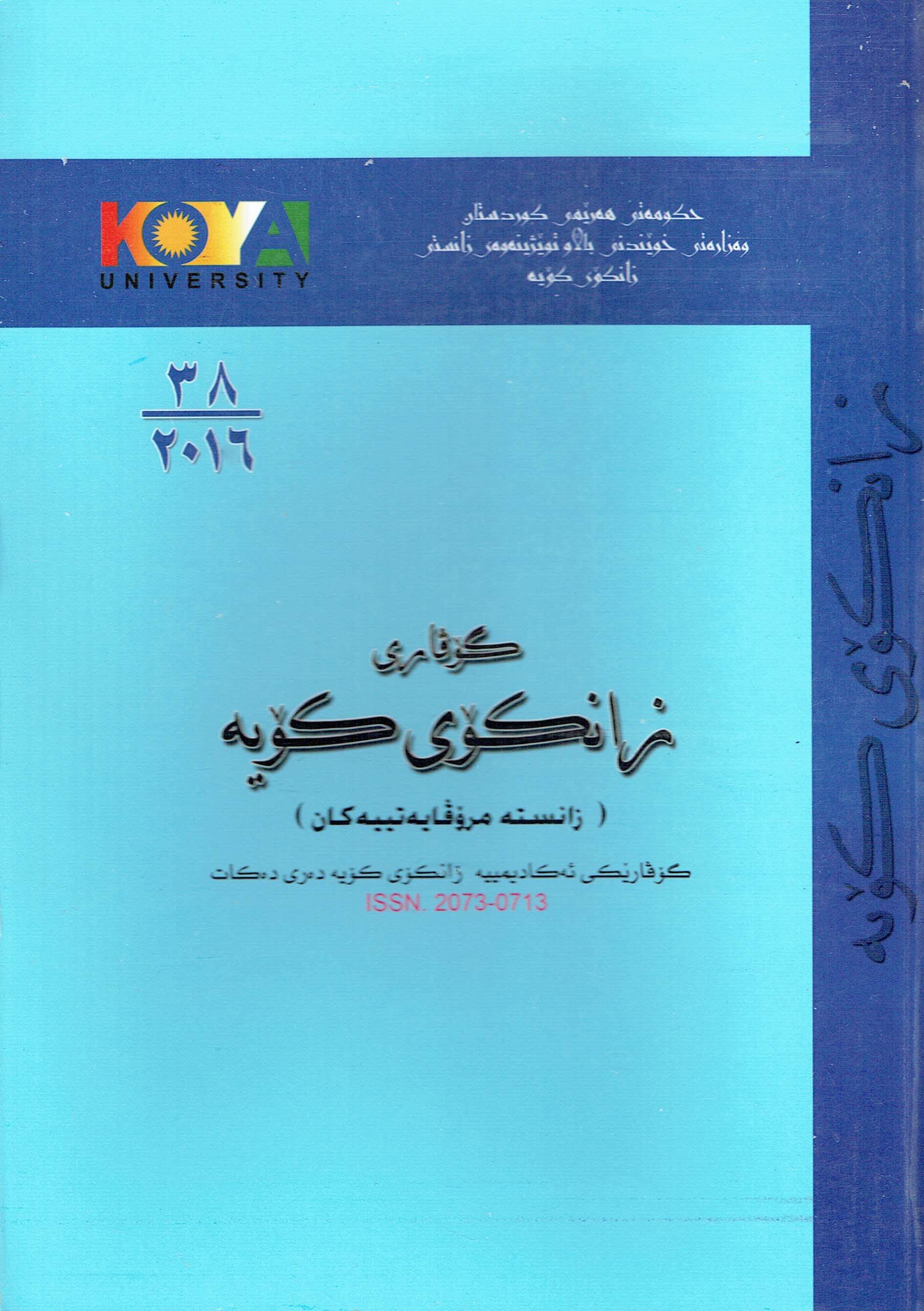 گۆڤاری زانکۆی کۆیە ژمارە  ٣٨