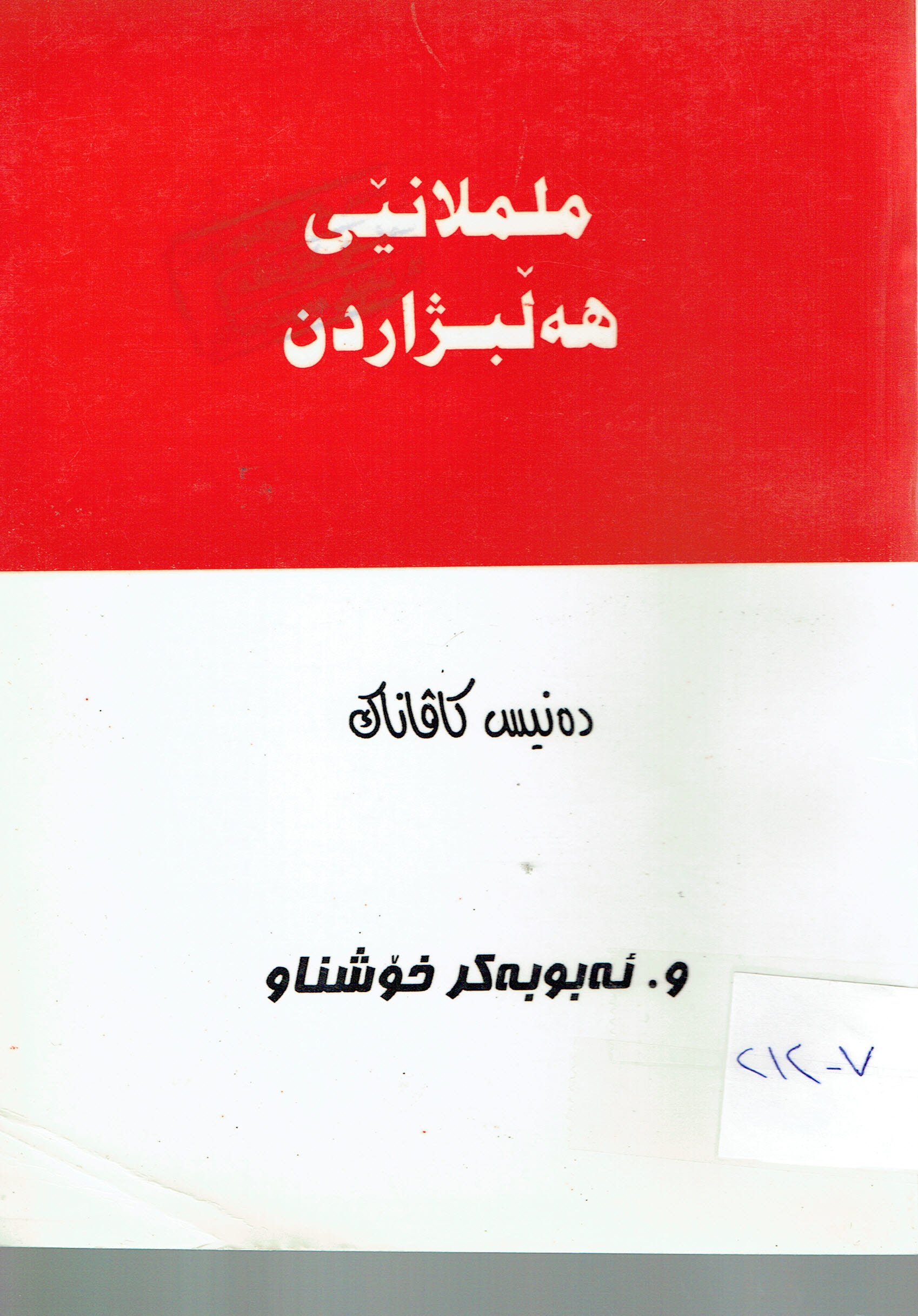 ململانێى هەڵبژاردن