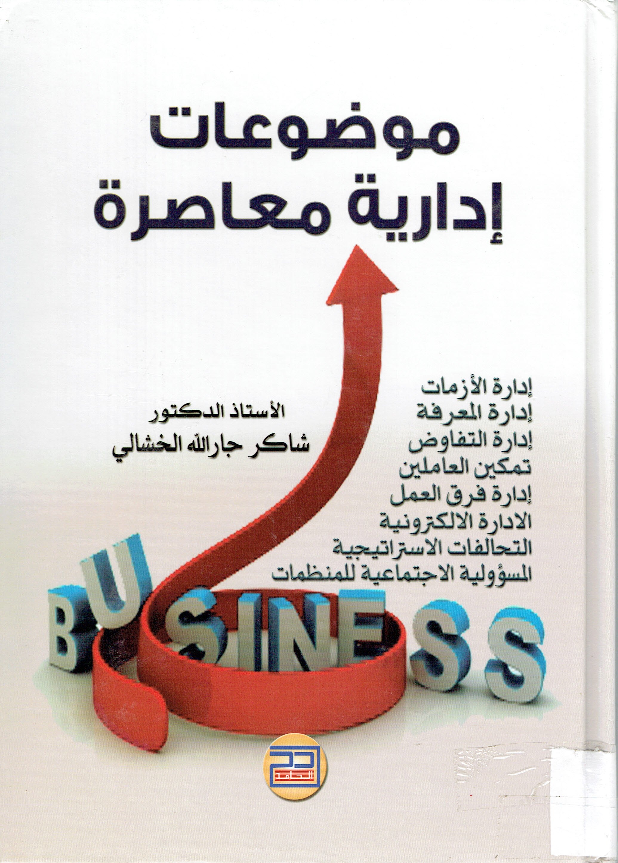 موضوعات إدارية معاصرة