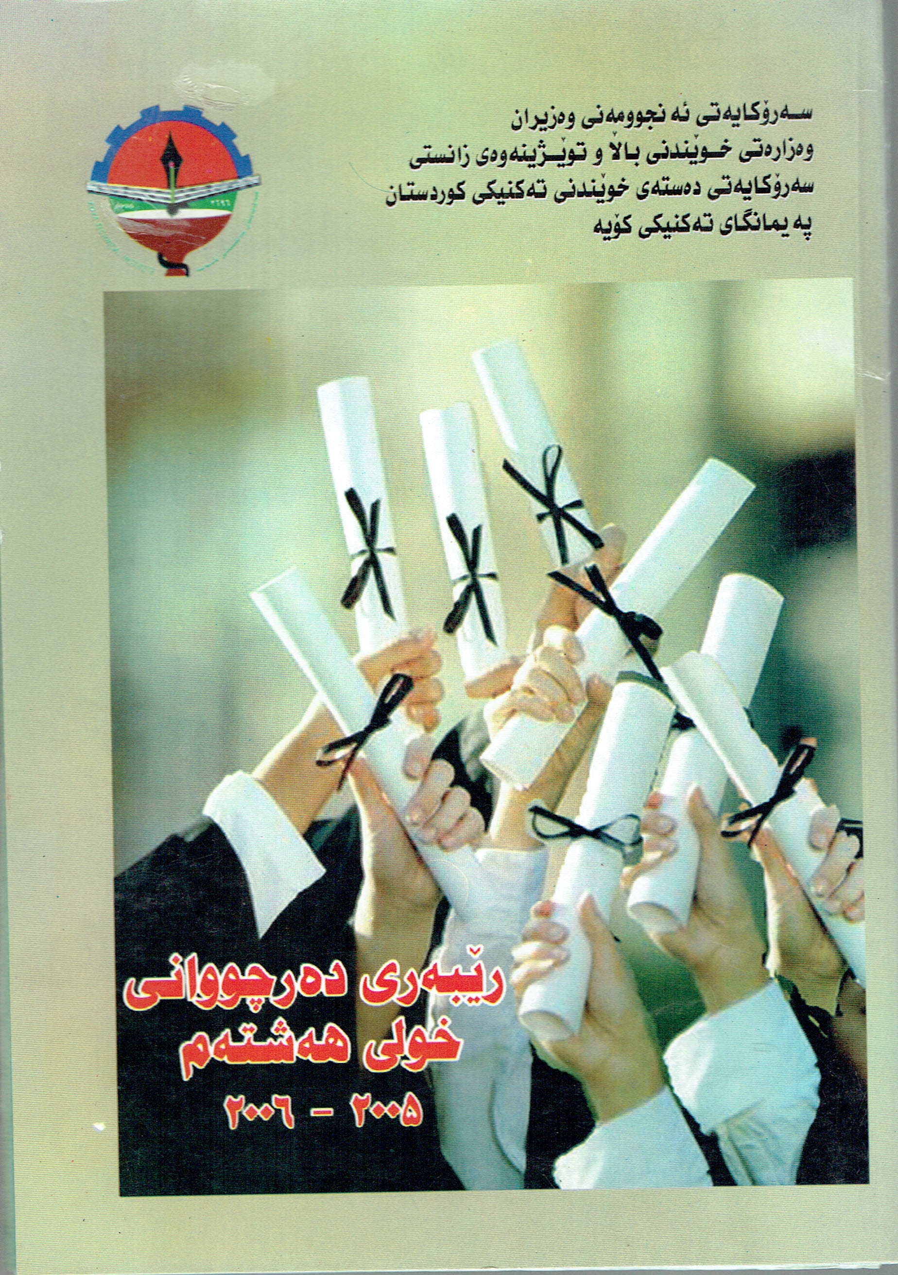 ڕێبەری دەرچووانی خولی هەشتەم پەیمانگای تەکنیکی کۆیە 