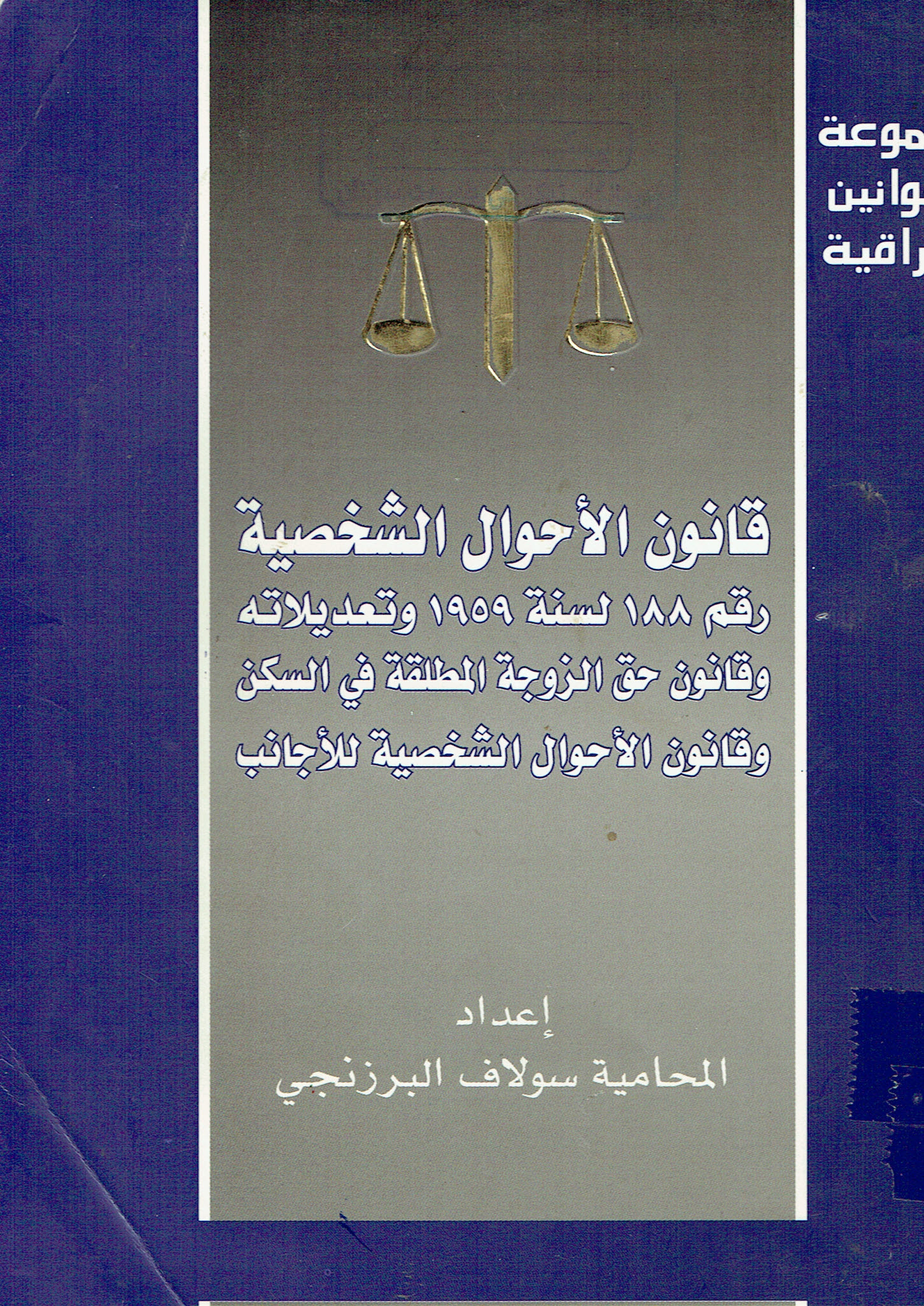 قانون الأحوال الشخصية رقم 188لسنة 1959وتعديلاته وقانون حق الزوجة المطلقة في السكن وقانون الأحوال الشخصية للاجانب