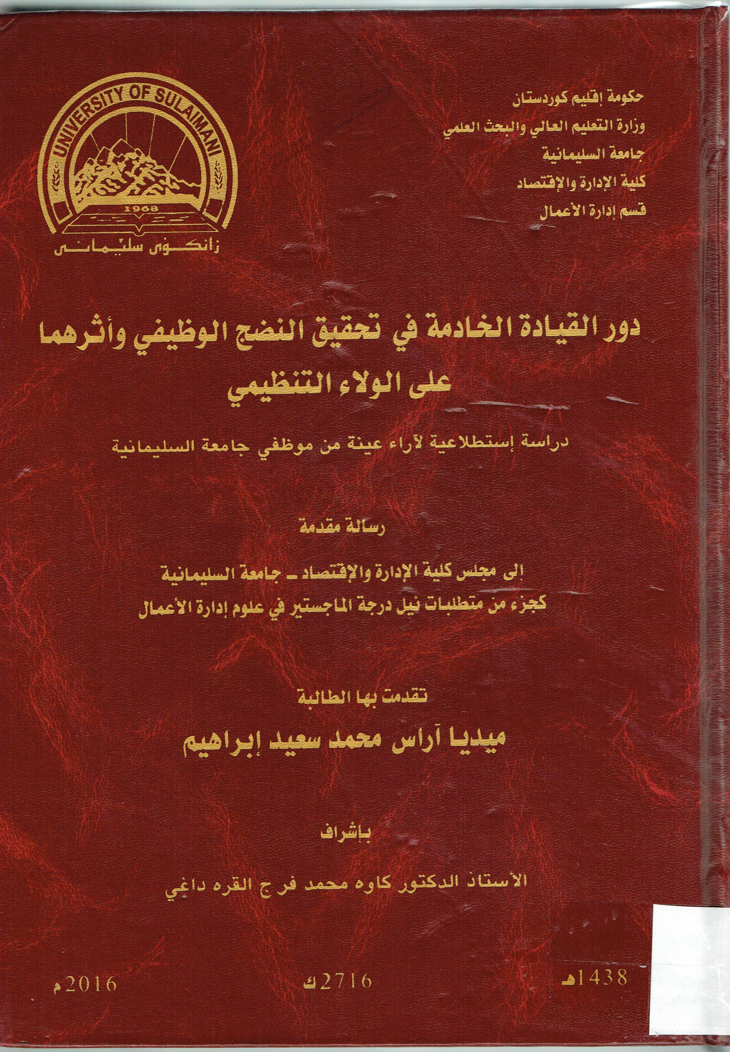 دور القيادة الخادمة في تحقيق النضج الوظيفي  واثرهما على الولاء التنظيمي