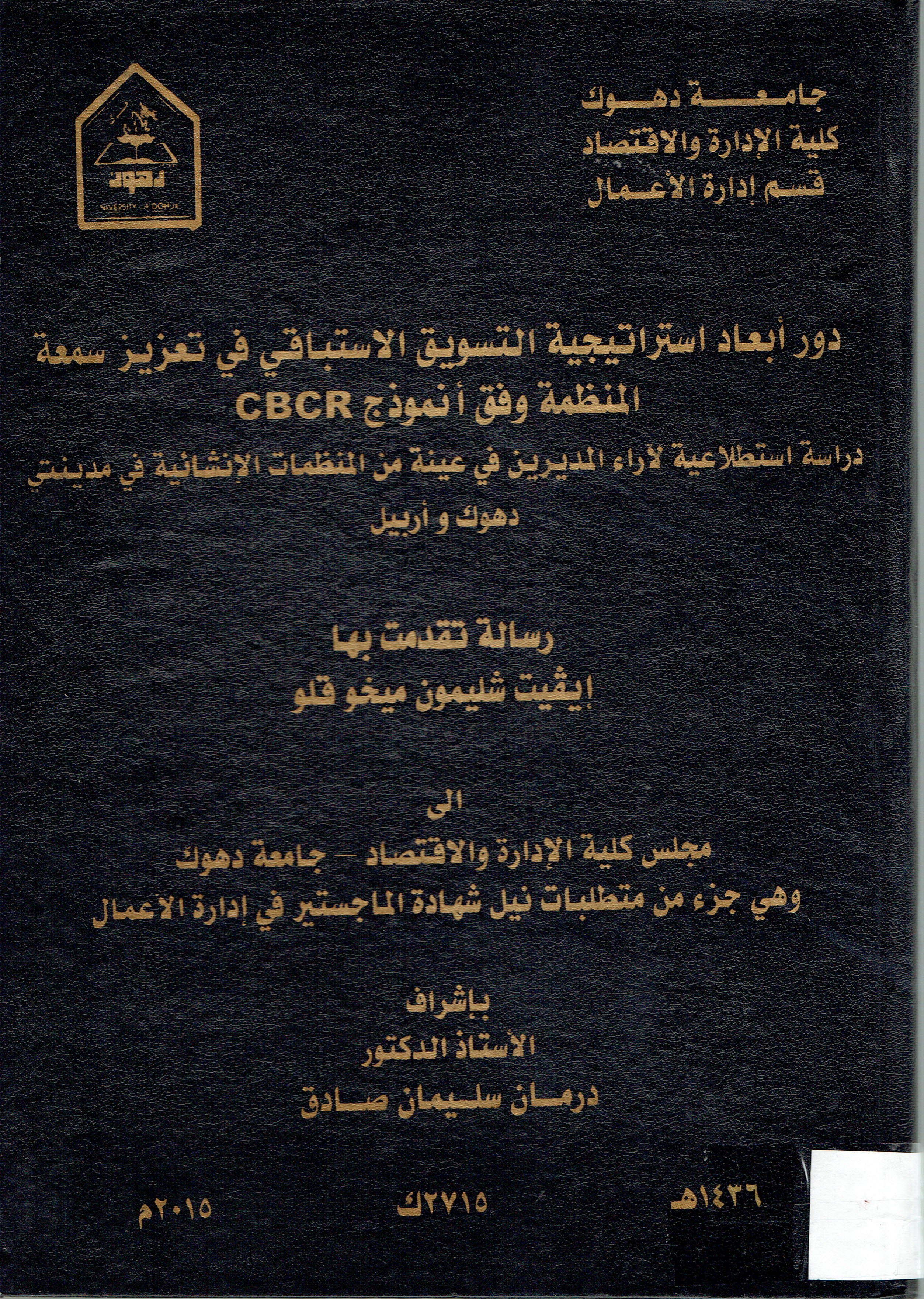 دور ابعاد استراتيجية التسويق الاستباقي في تعزيز سمعية المنظمة وفق انموذج  دراسة استطلاعية لاراء المديرين في عينة من المنظمات الانشائية في مدينتي دهوك واربيل