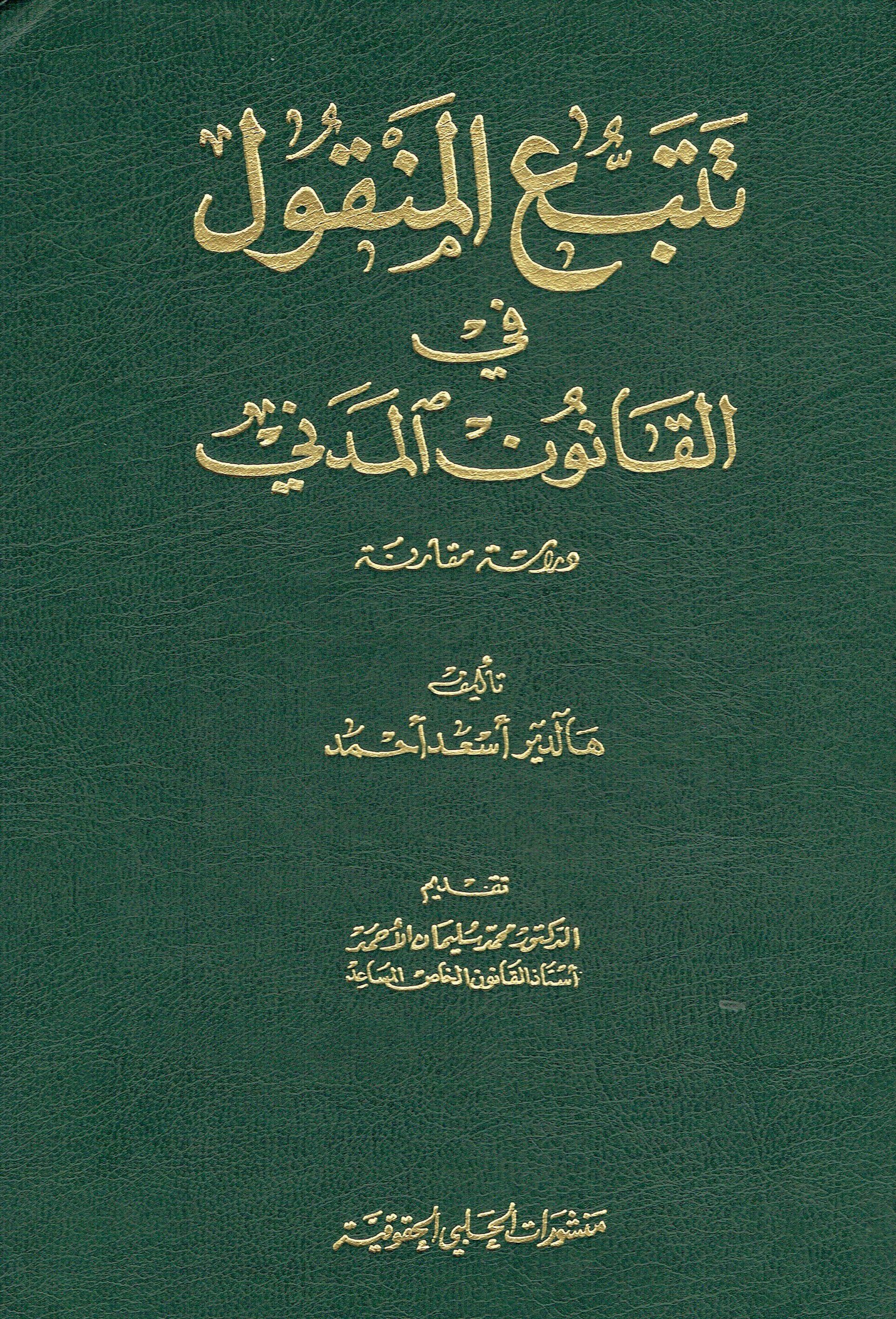 تتبع المنقول في القانون المدني