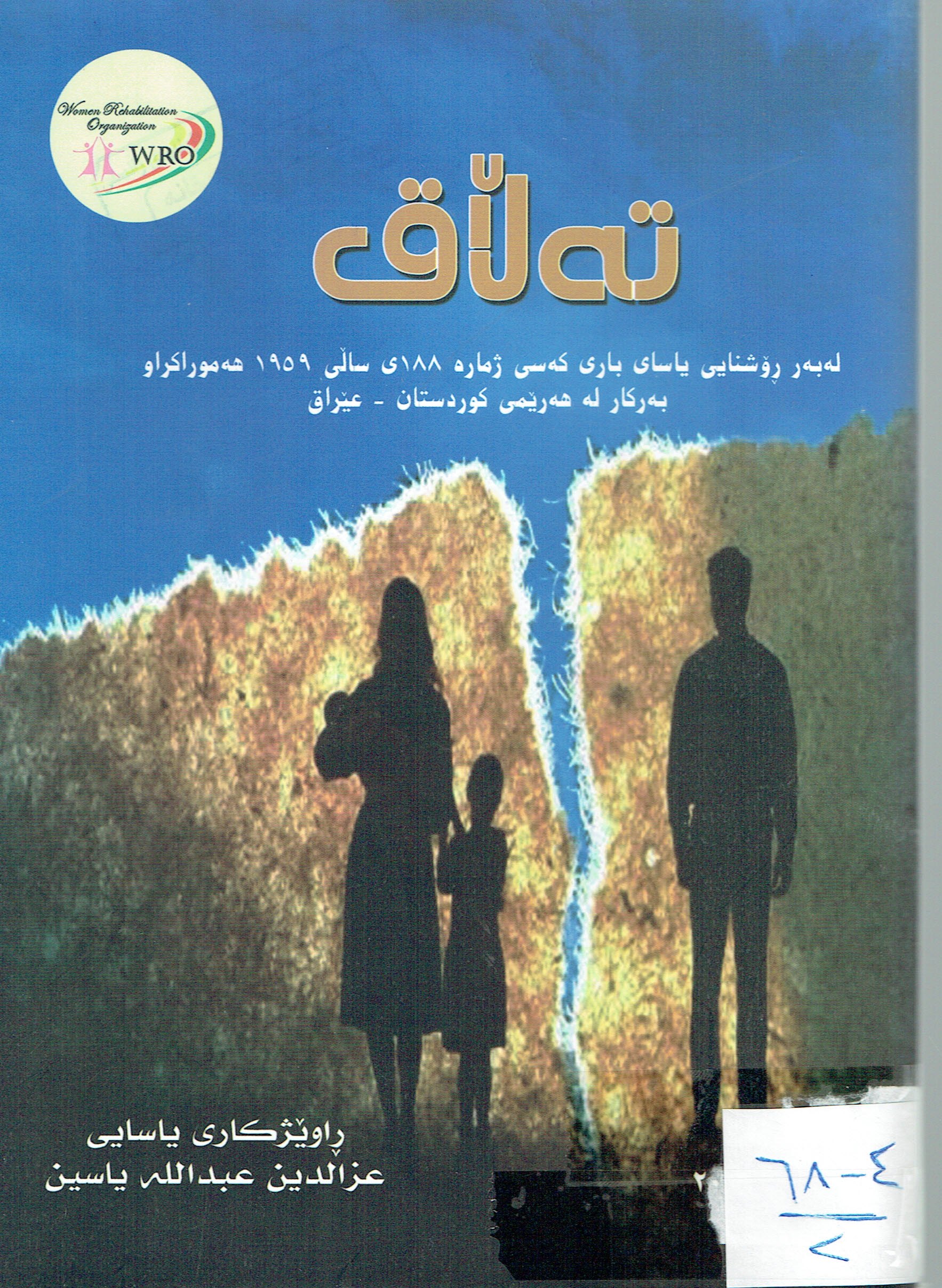 تەڵاق