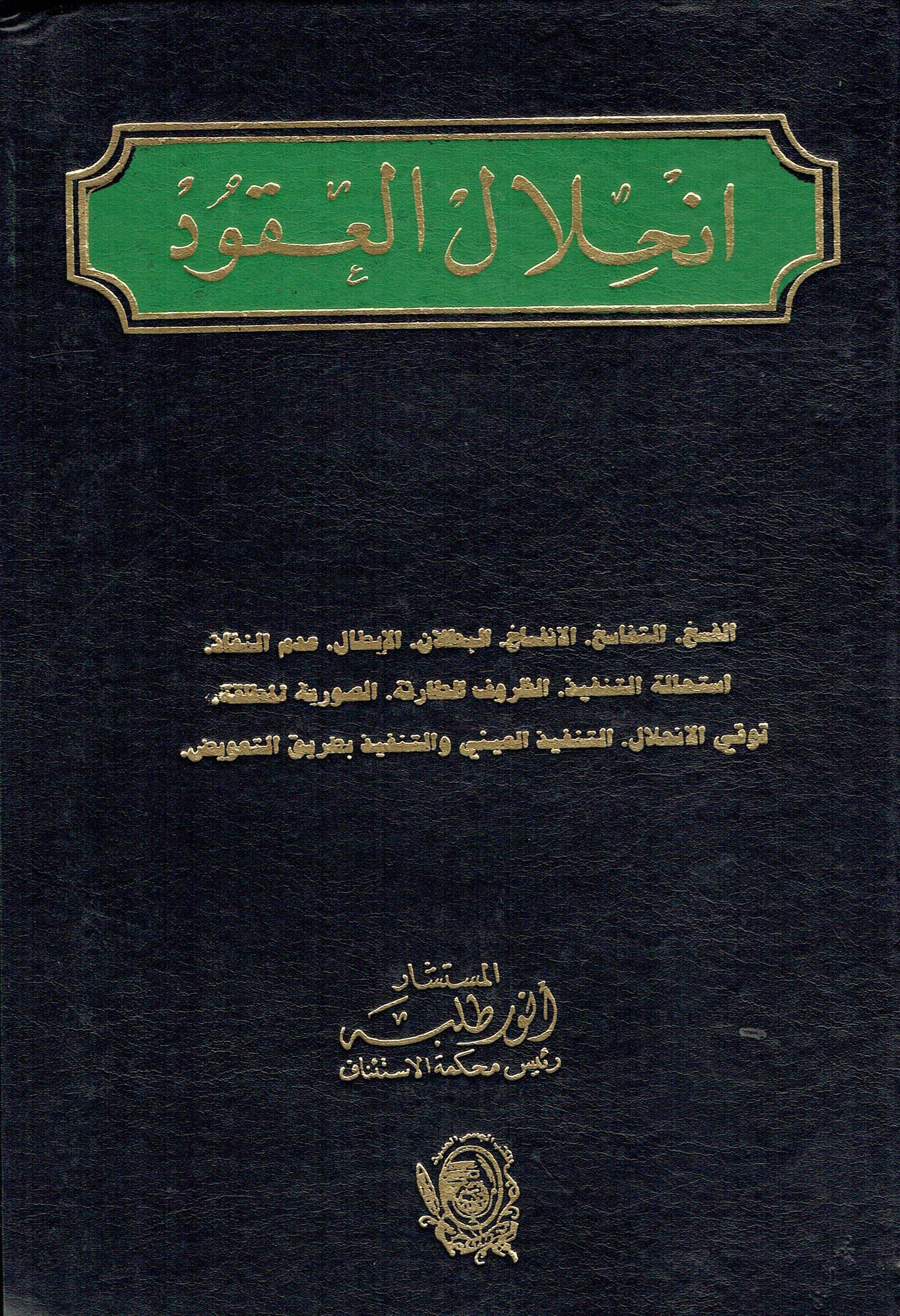 انحلال العقود