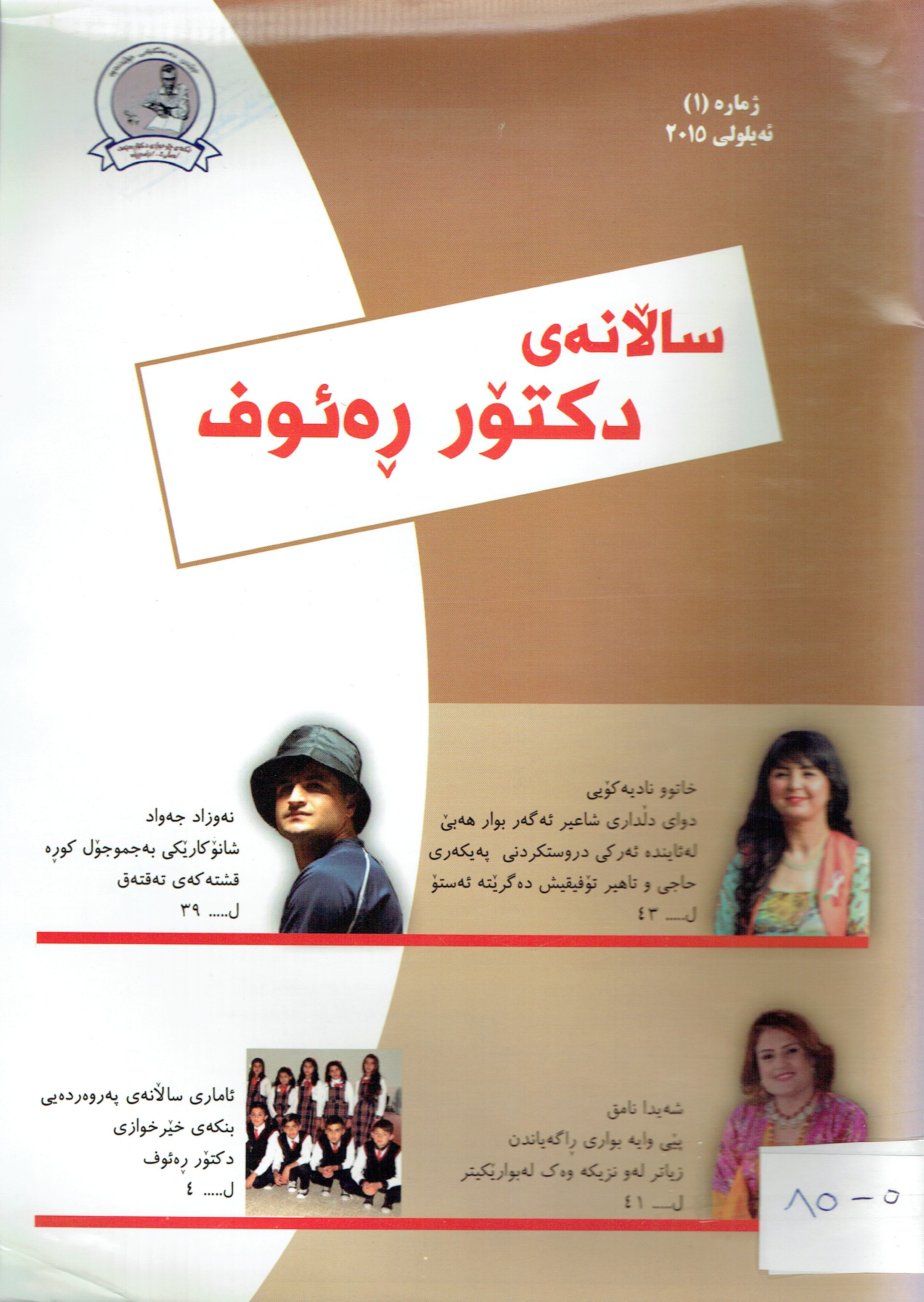 سالانە دكتۆر رەئوف