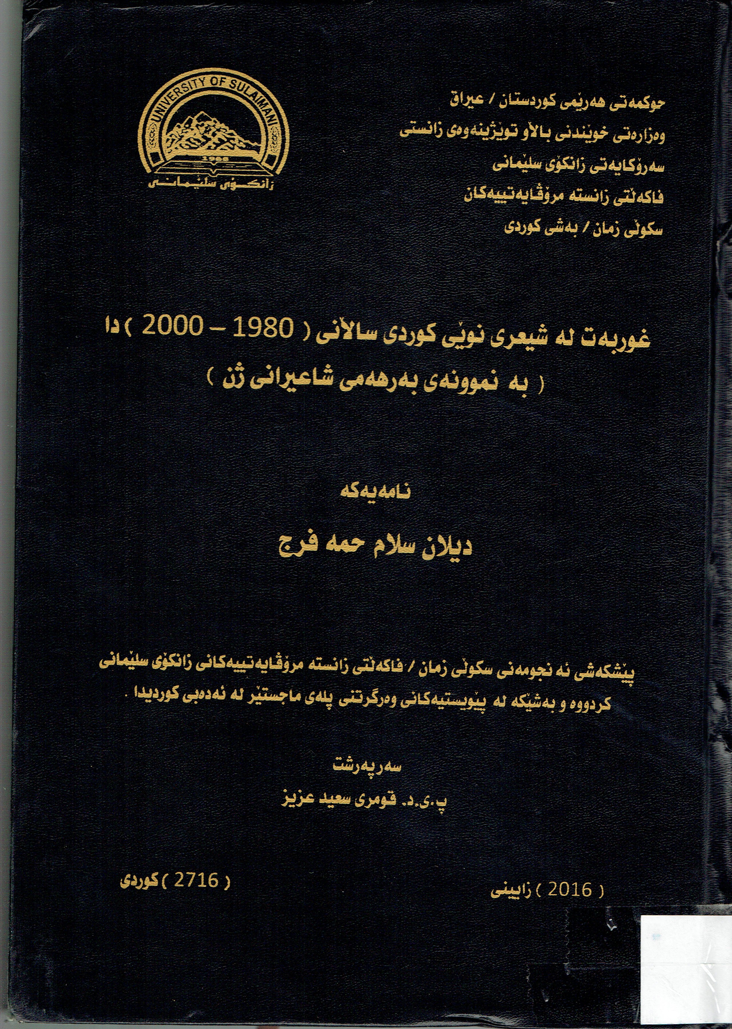 غوربەت لەشعرى نوێى كوردى سالانى(١٩٨٠-٢٠٠٠)دا بەنموونەى بەرهەمى شاعيرانى ژن
