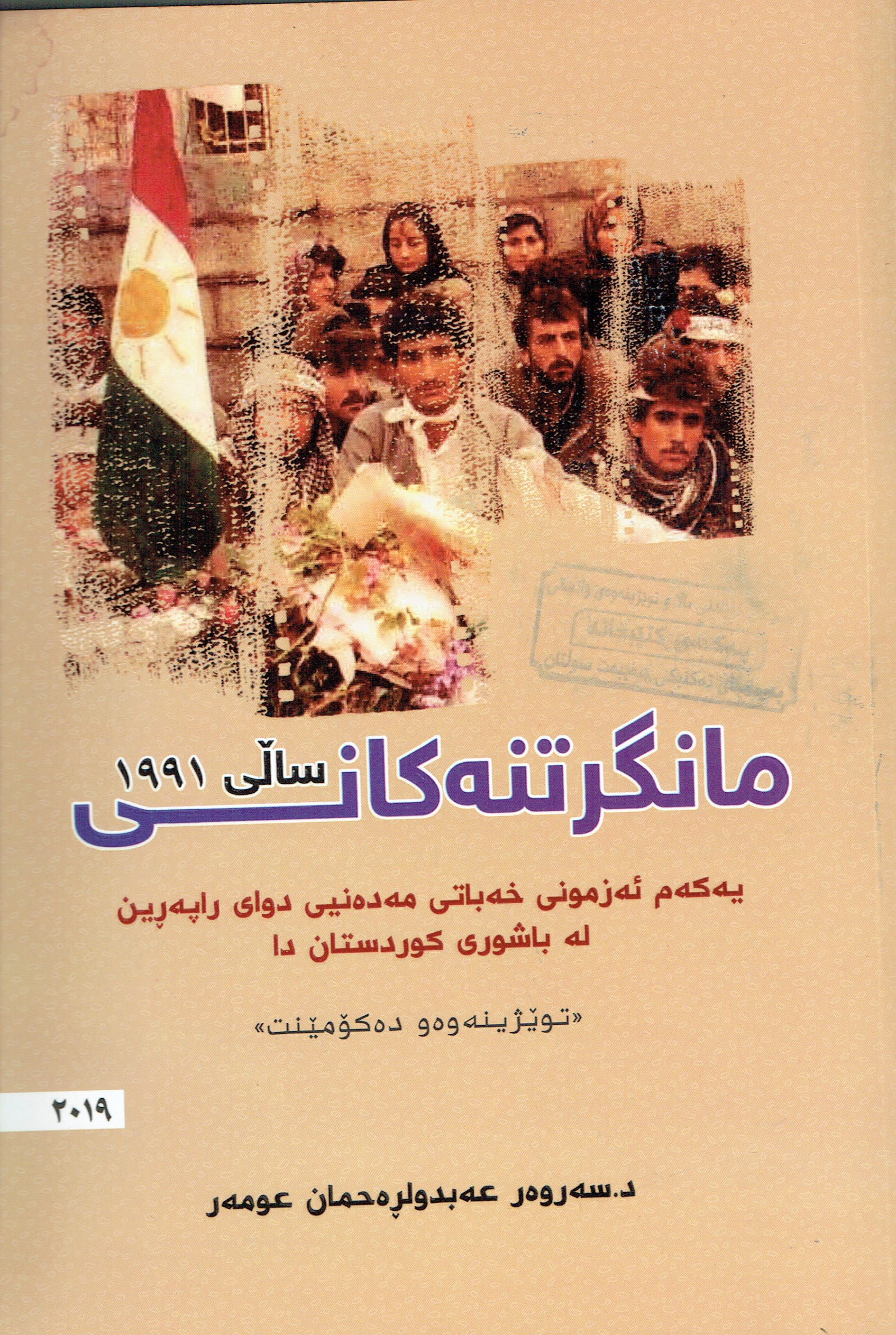 مانگرتنەكانى سالى ١٩٩١