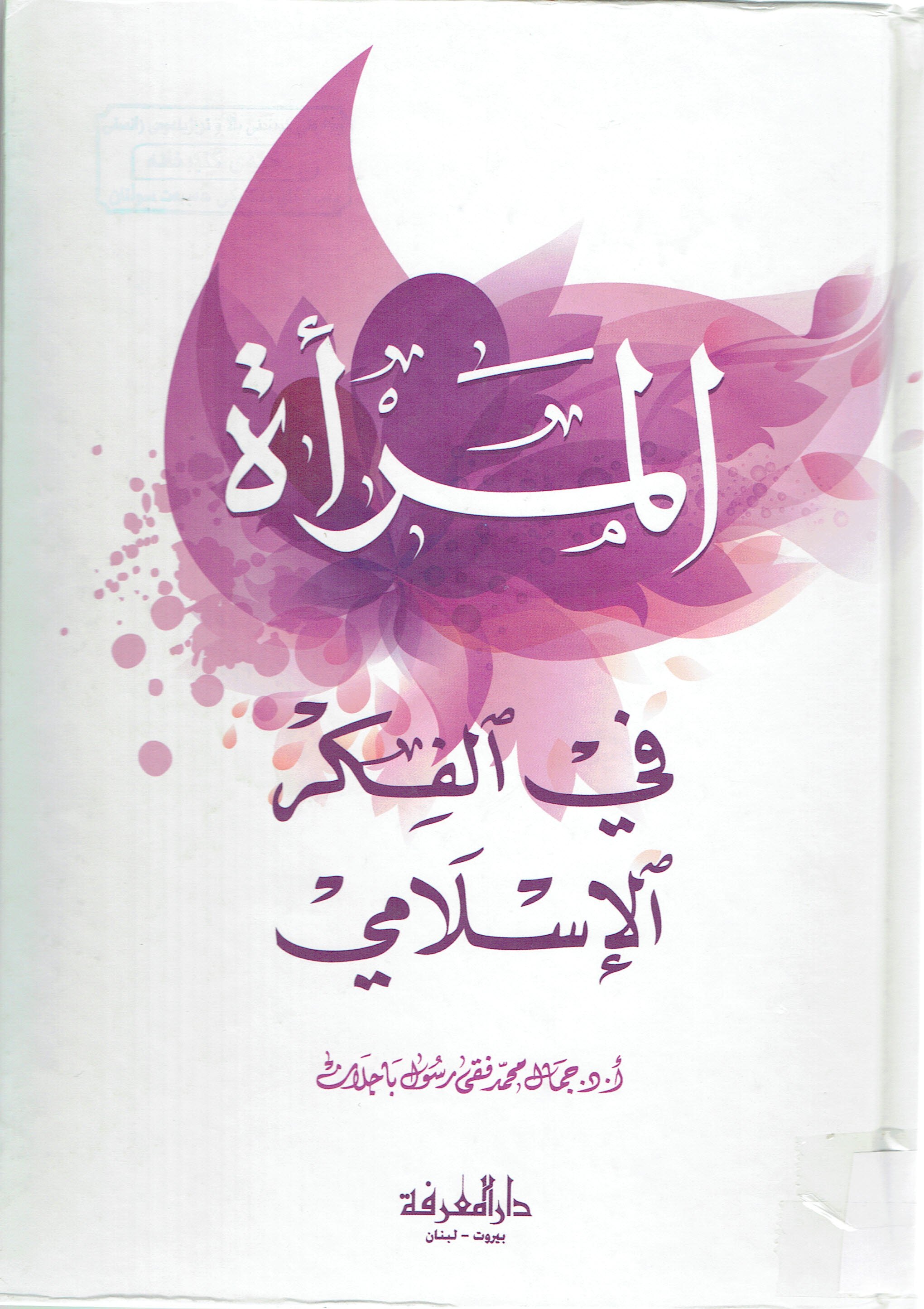 المراة في الفكر الاسلامي