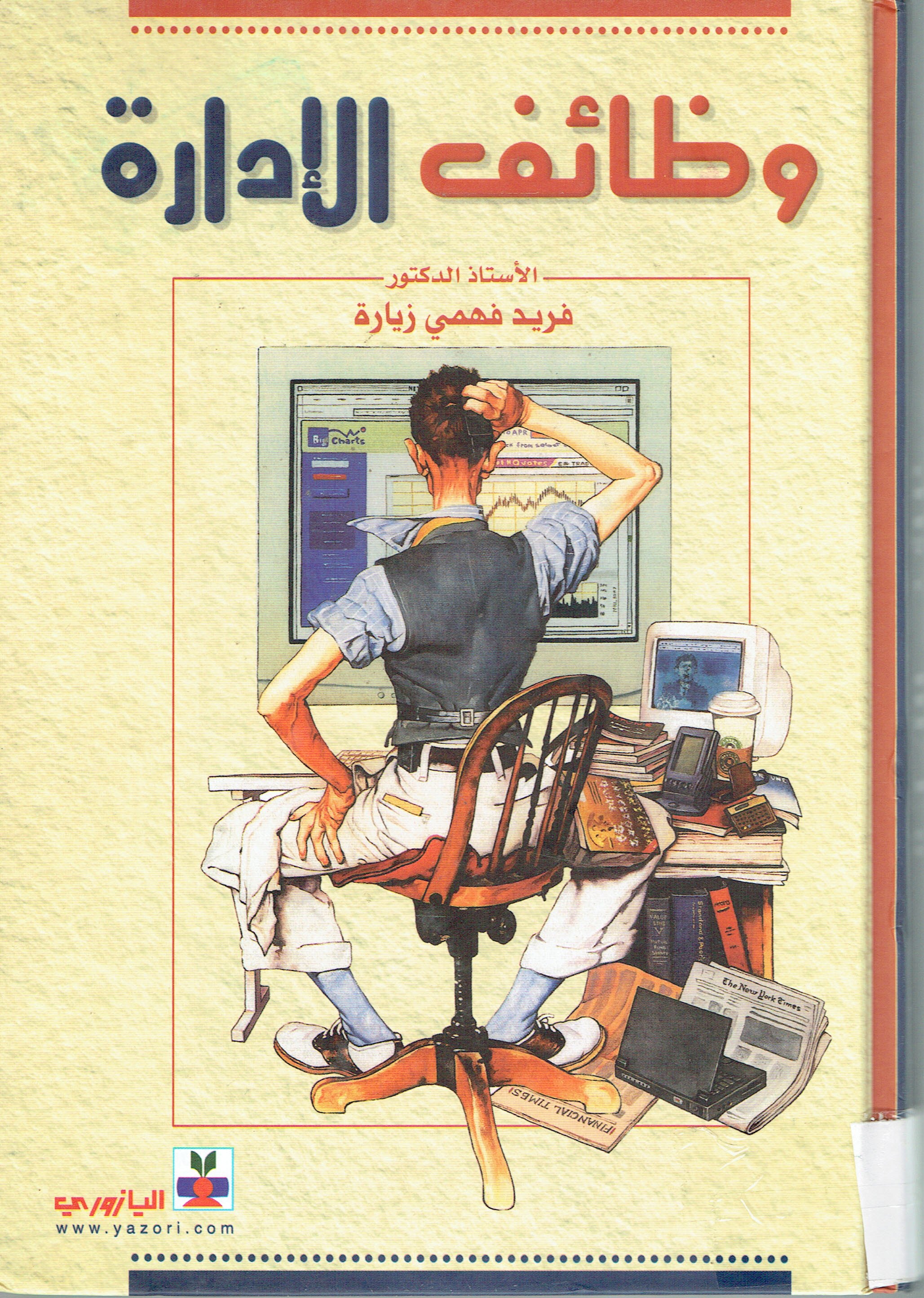 وظايف الادارة