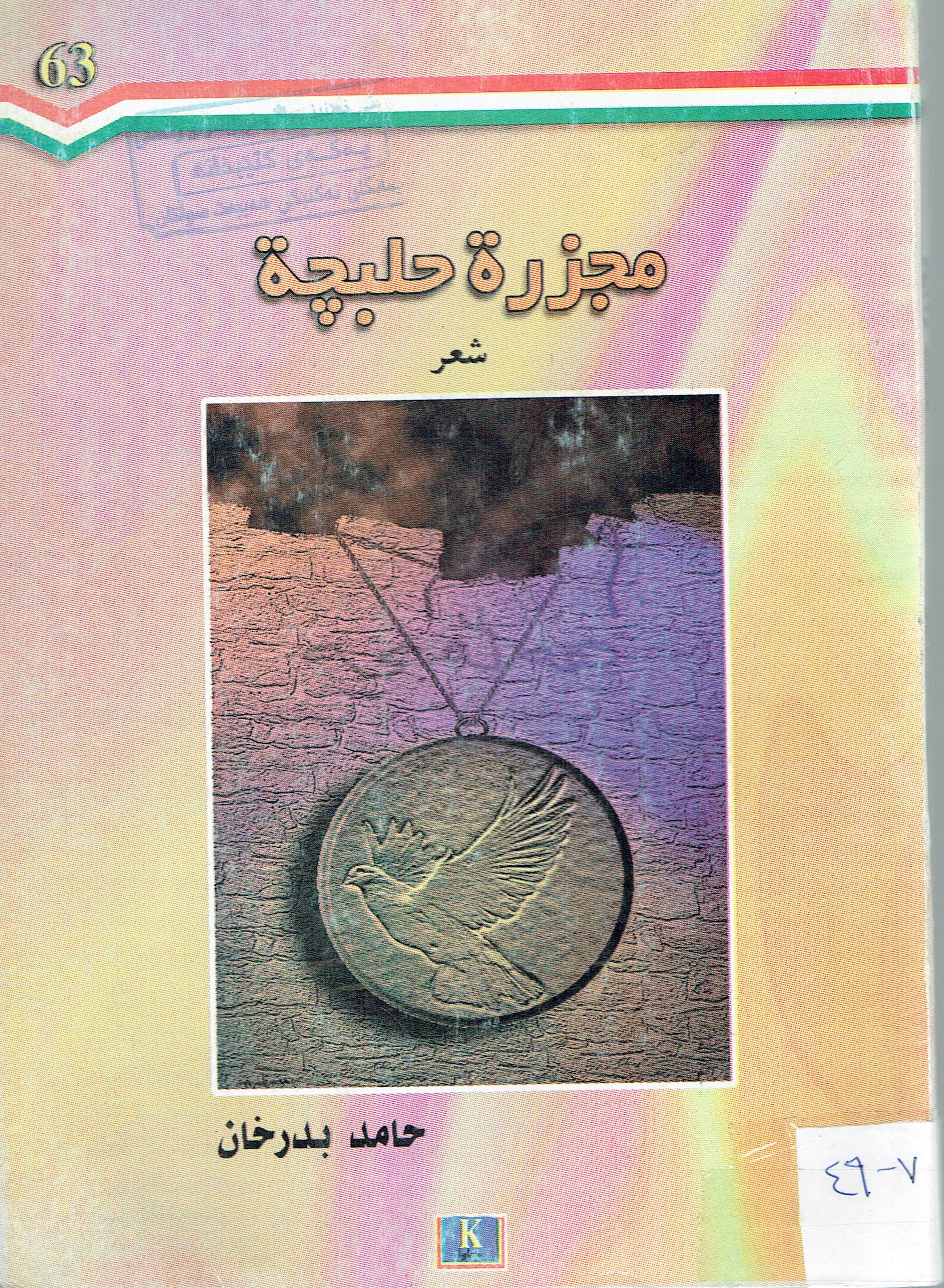 مجزرة حلبيچة