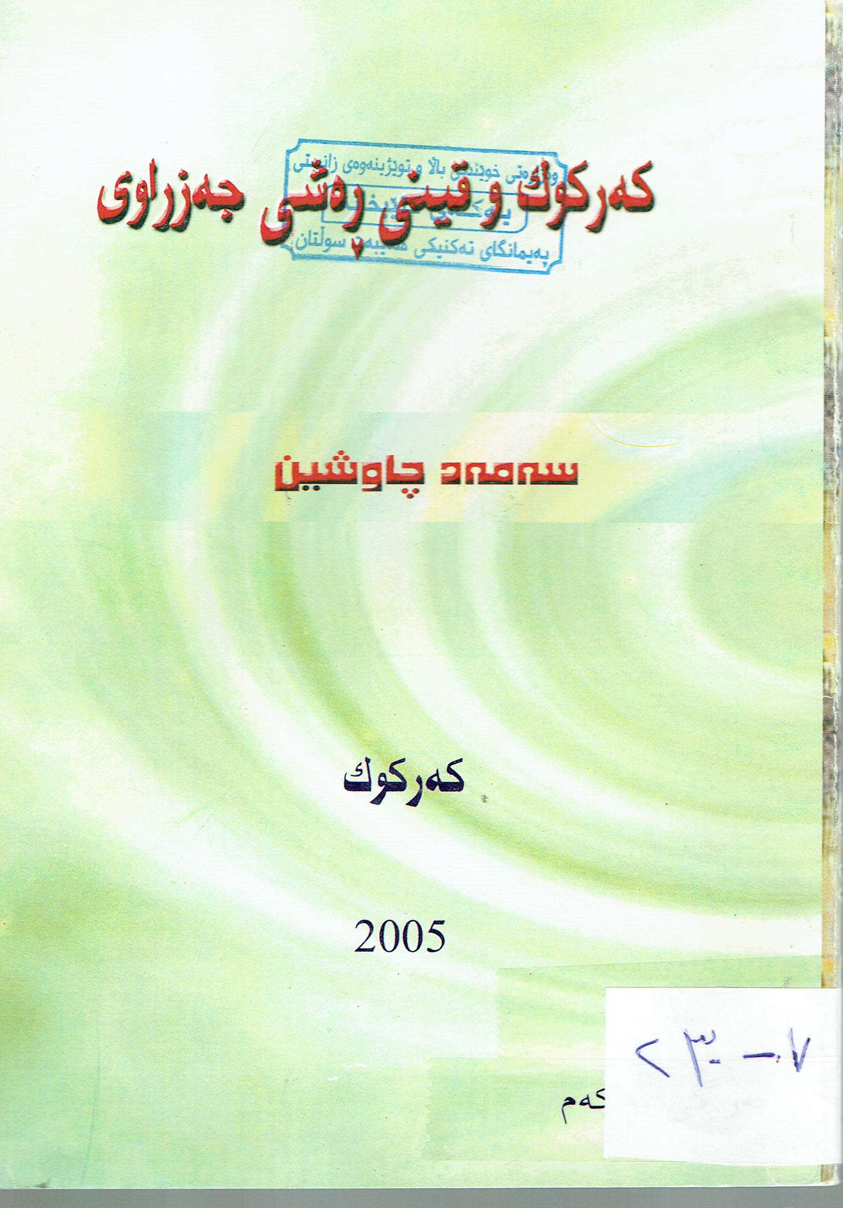كەركوك و قينى ڕەشى جەزراوى