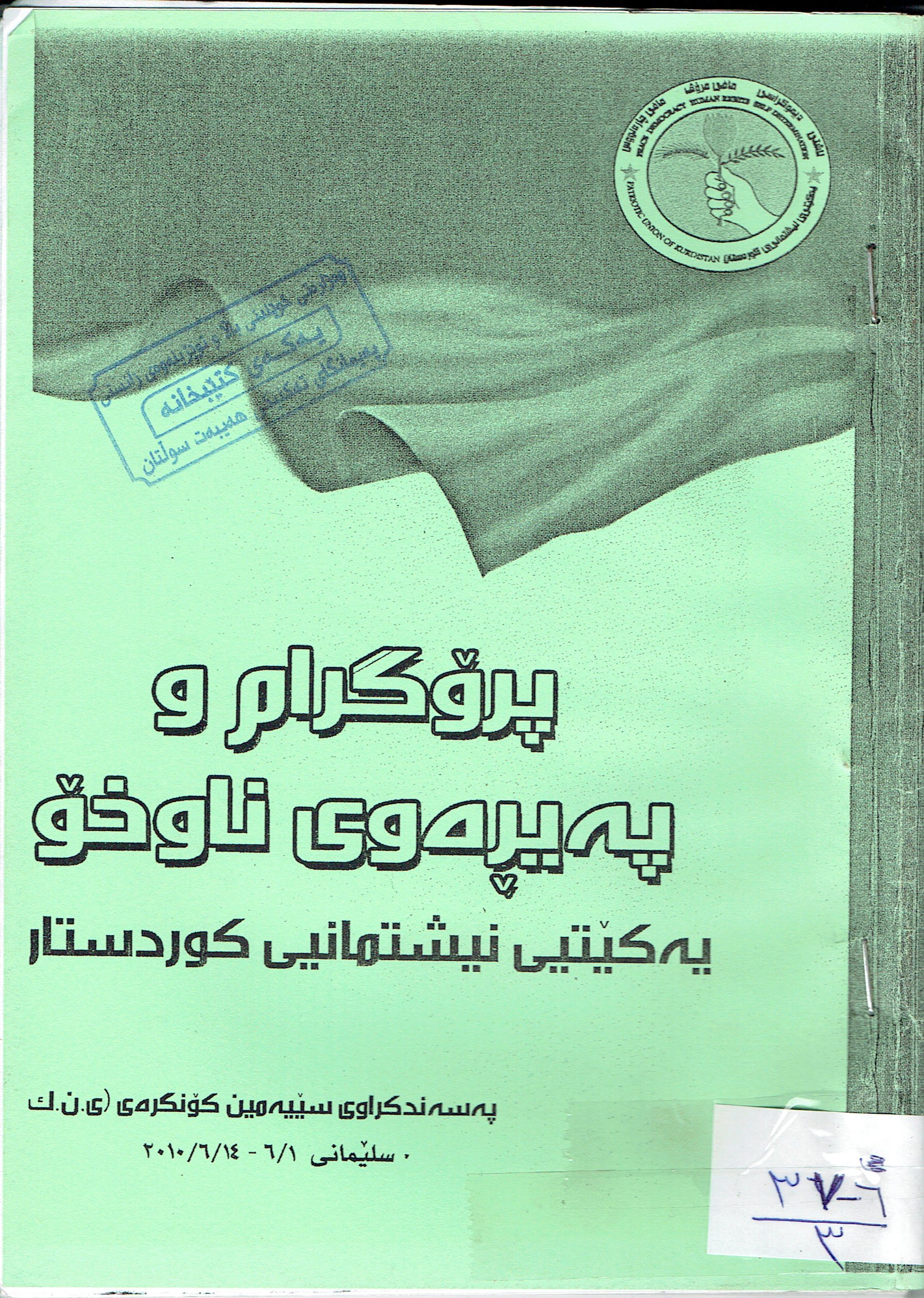 پڕۆگرام و پەيرەوى ناوخۆ