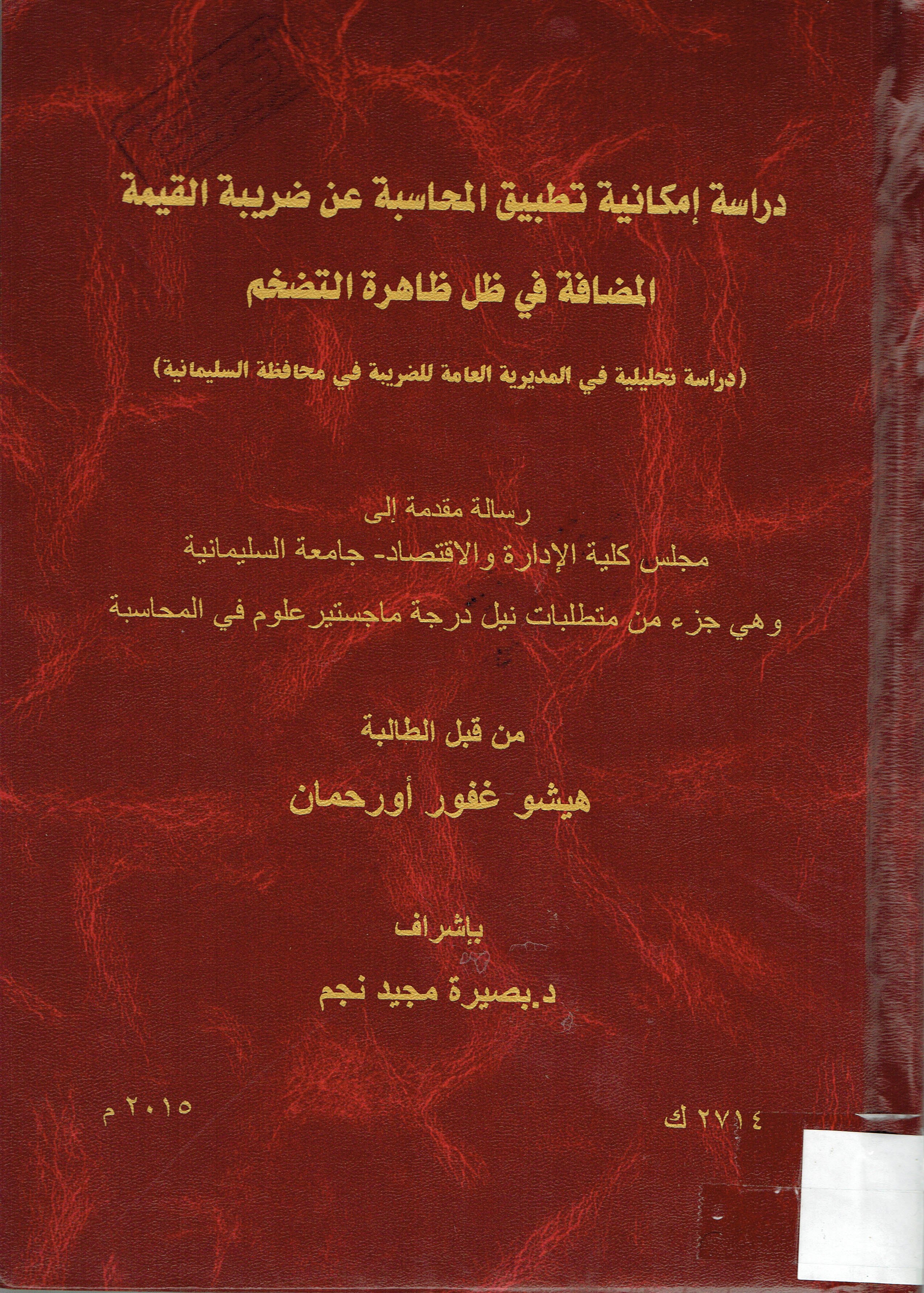 دراسة إمكانية تطبيق المحاسبة عن ضريبة القيمة المضافة في ظل ظاهرة التضخم