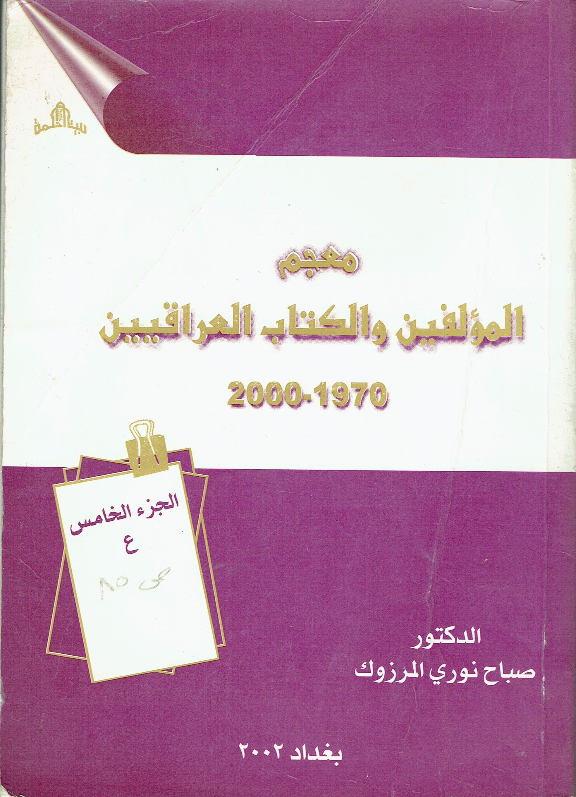 معجم المؤلفين والكتاب العراقيين 