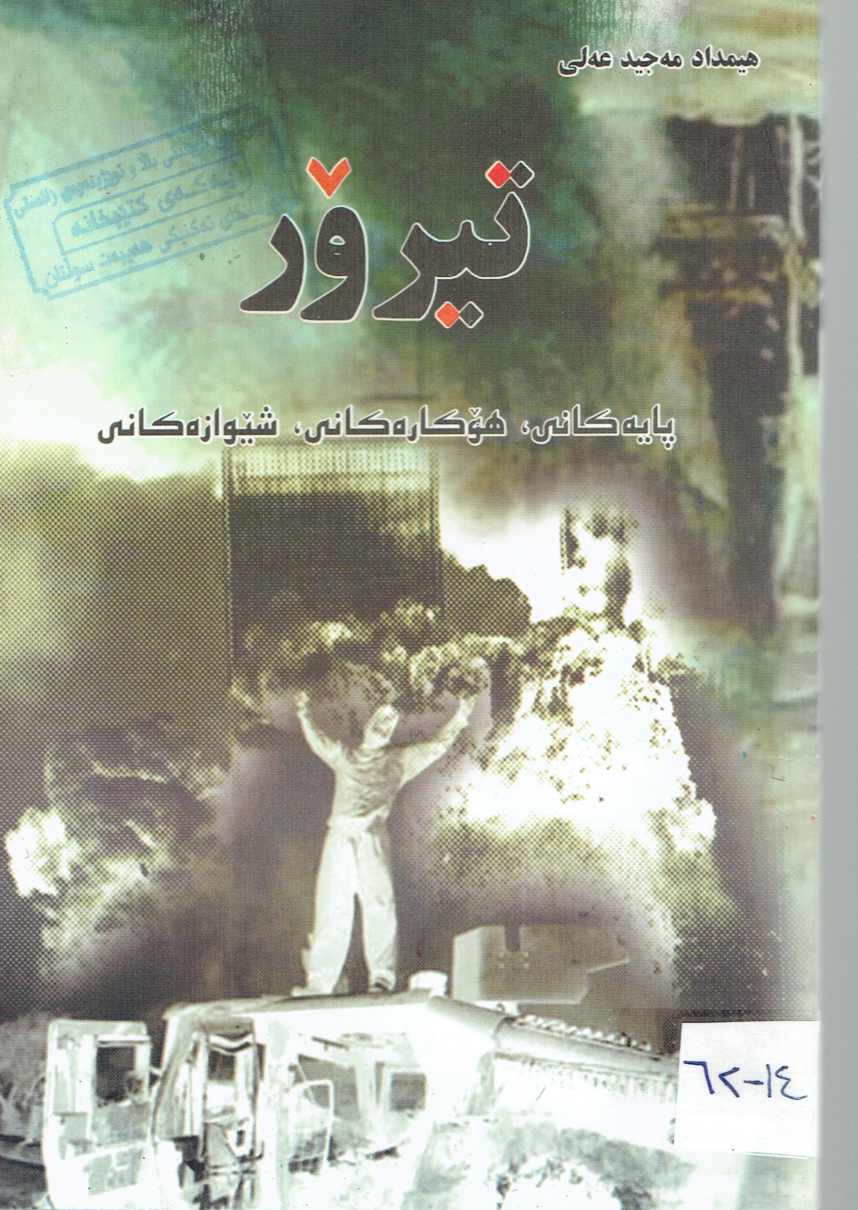 تیرۆر پایەکانی هۆکارەکانی شیوازەکانی