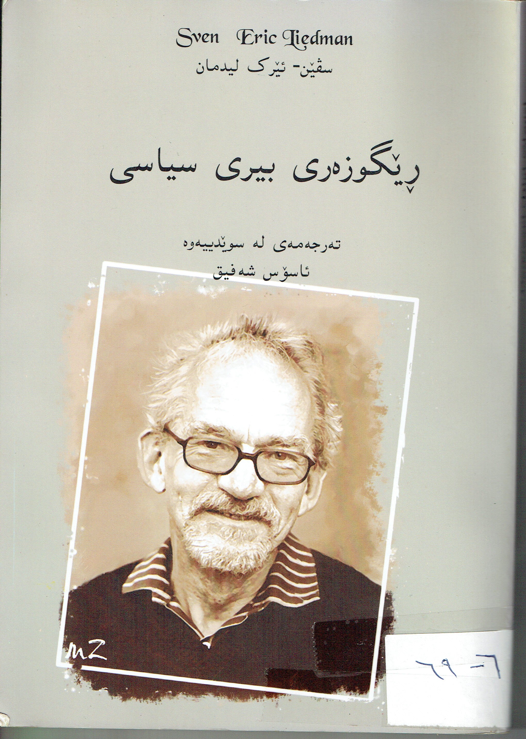 ڕێگۆزەری بیری سیاسی