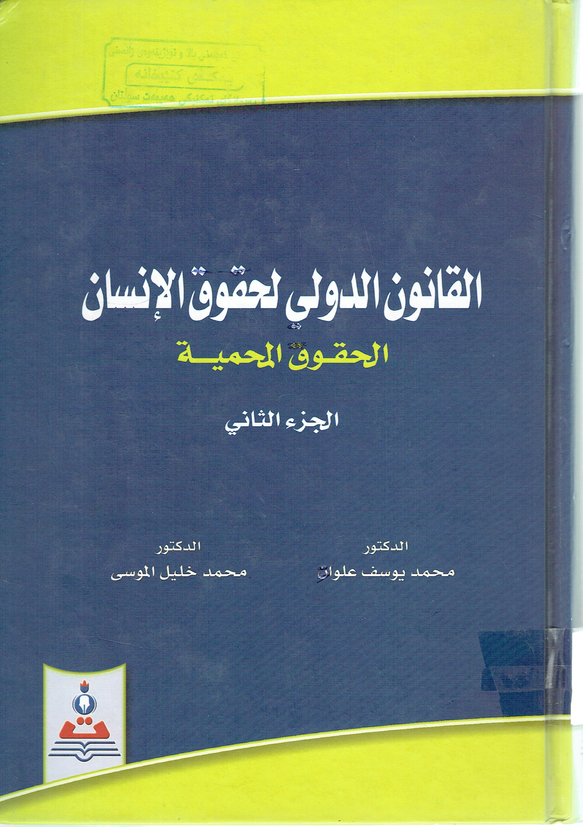 القانون الدولى لحقوق الانسان
