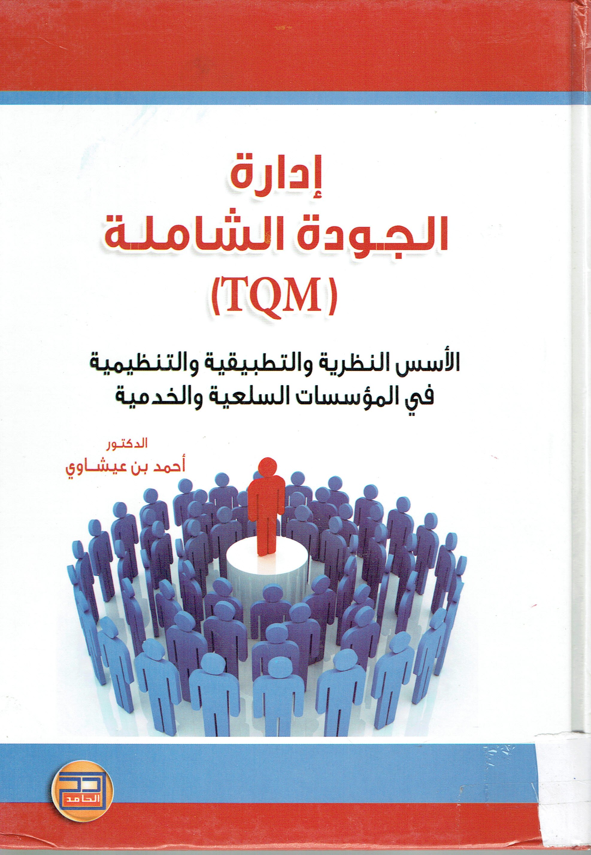 إدارة الجودة الشاملة