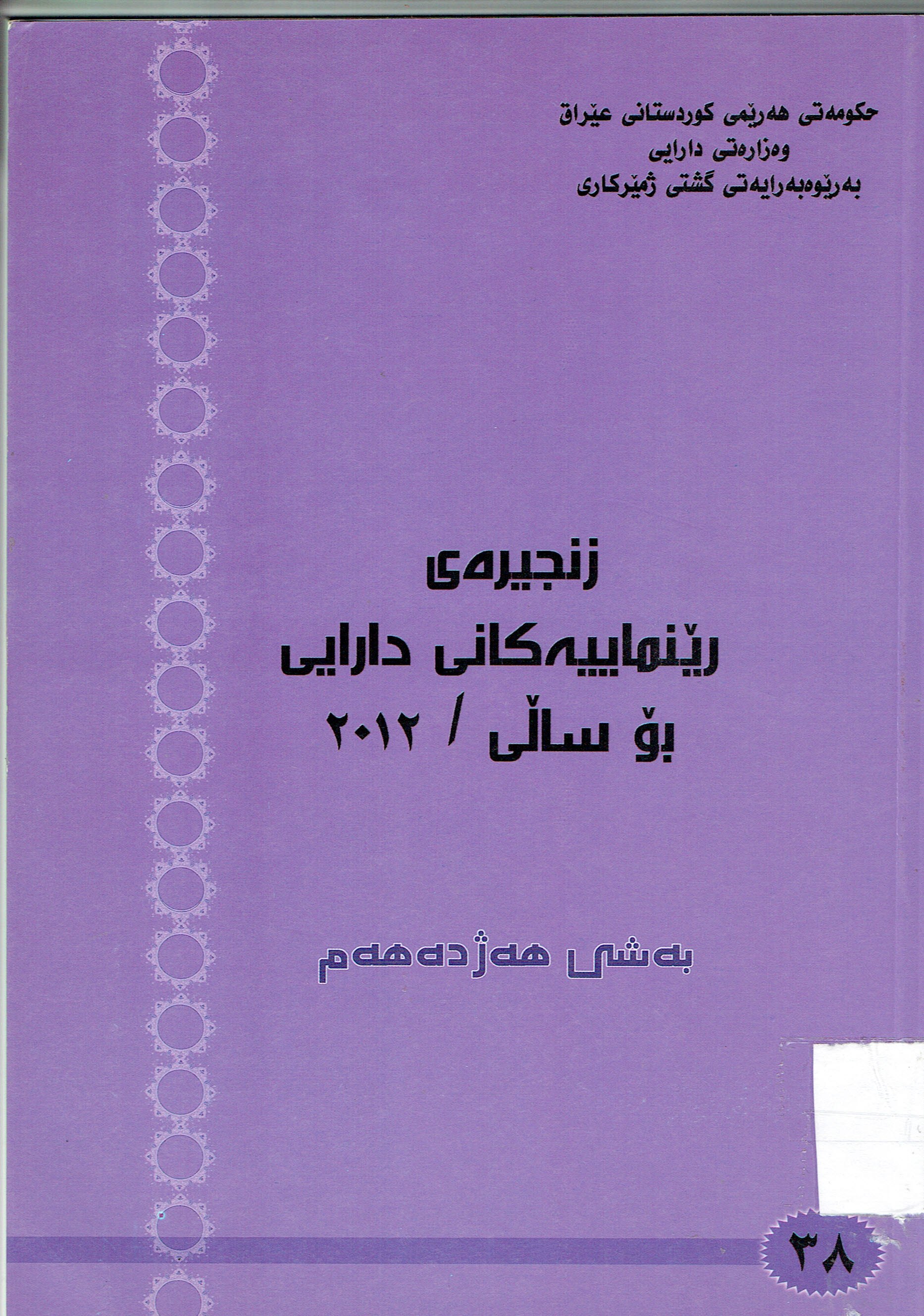 زنجيرە رێنماييەكانى دارايى بۆ سالى 2012