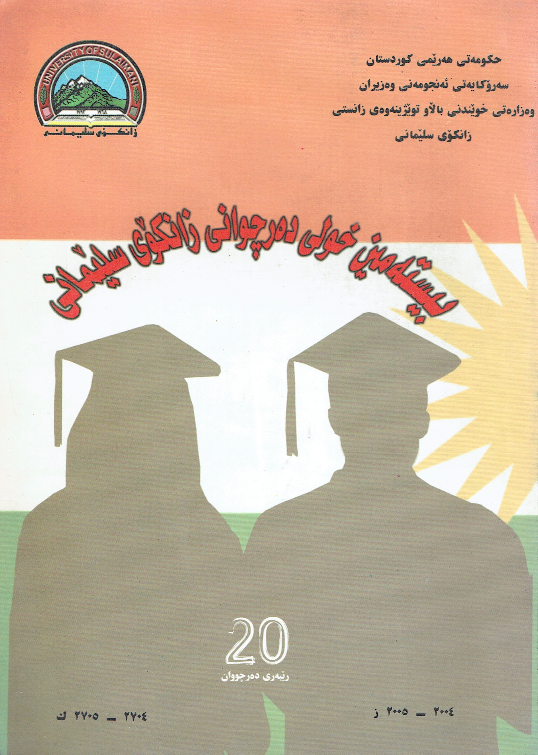  بیستە مین خولی دەرچوانی زانکۆی سلێمانی