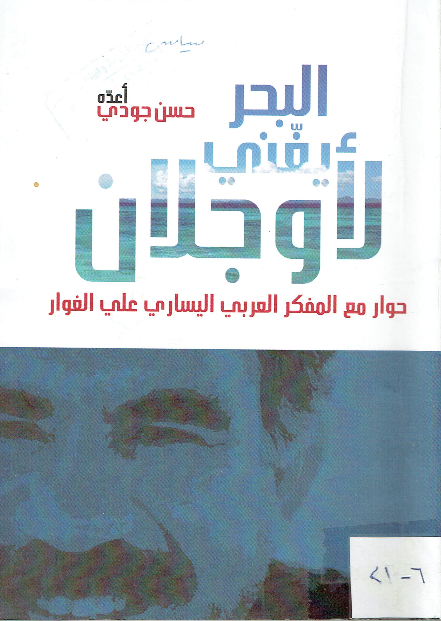 البحر يغني لأوجلان