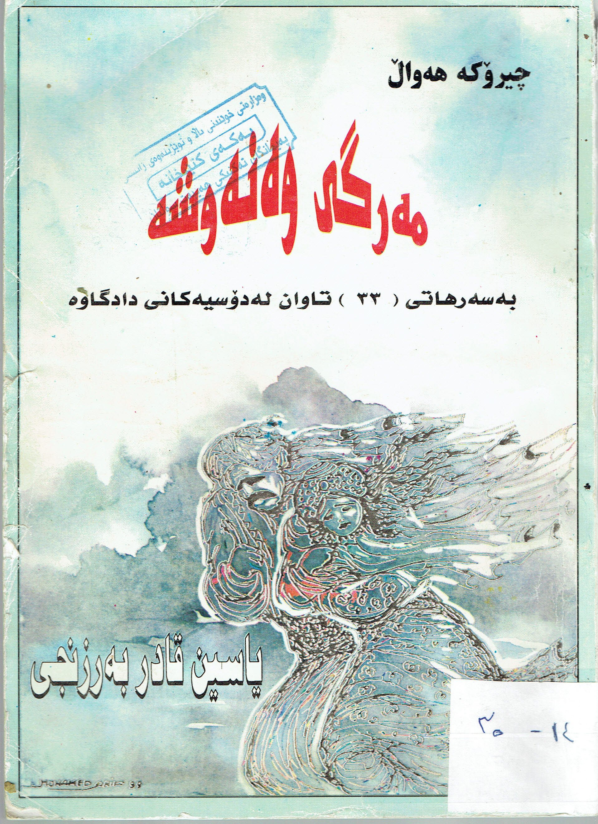 مەرگى وەنەوشە 