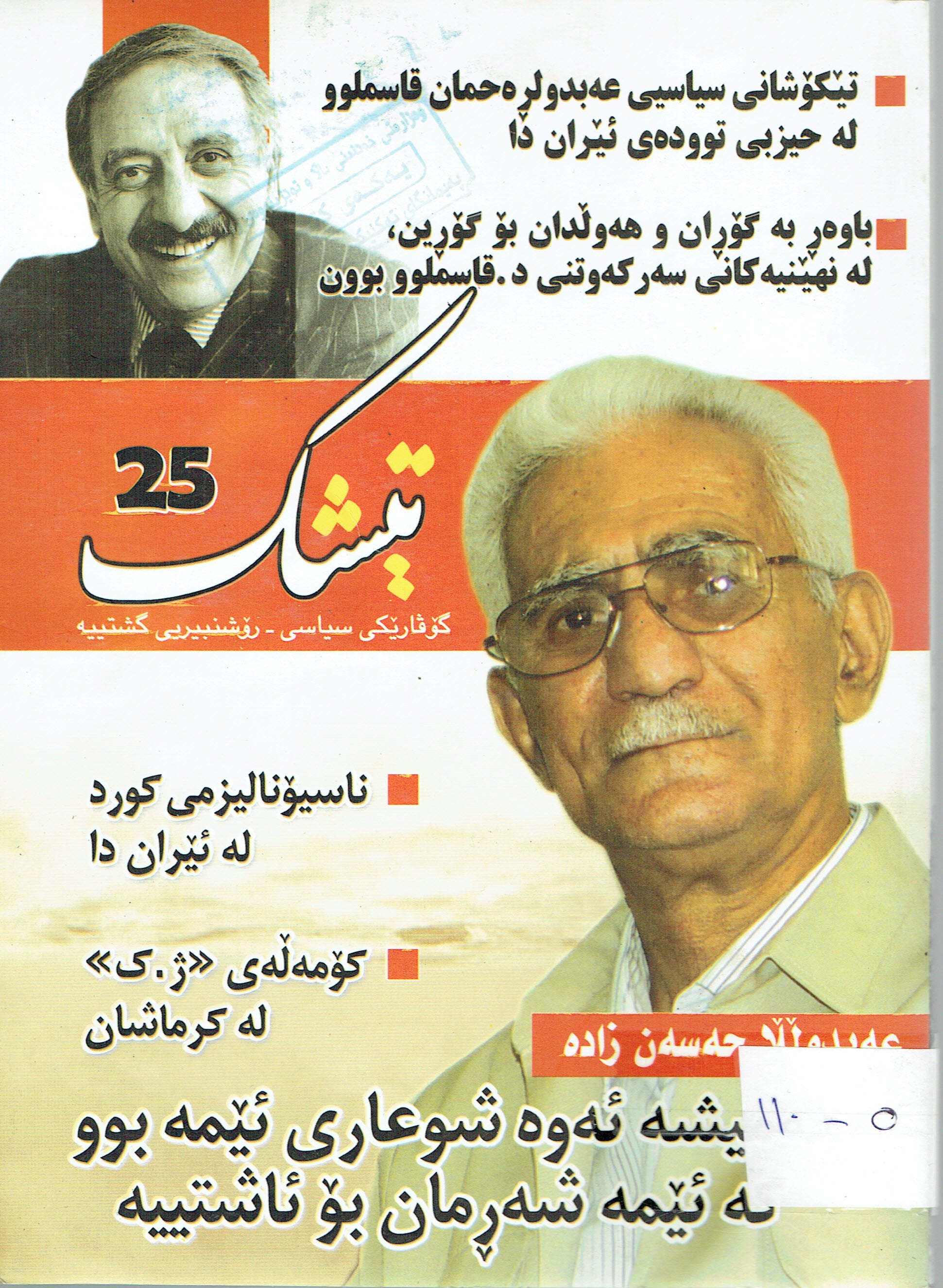 تیشک ٢٥