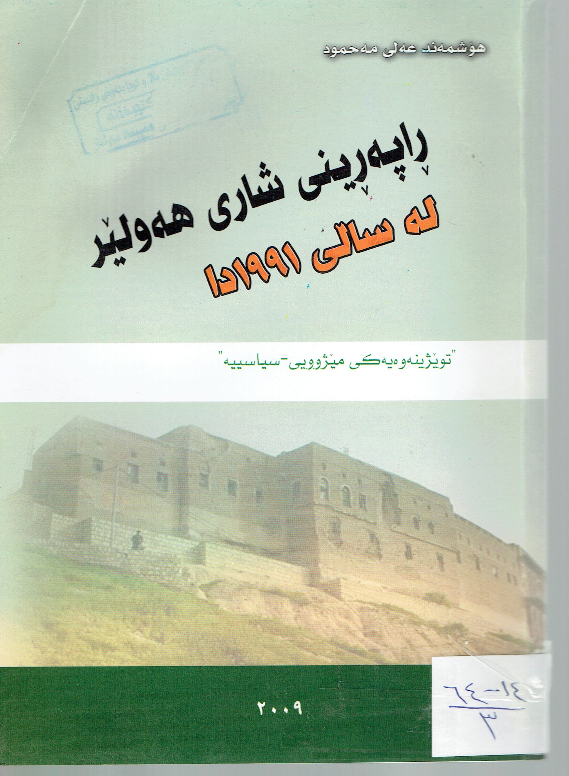 راپەرينى شارى هەولير لەسالى ١٩٩١دا
