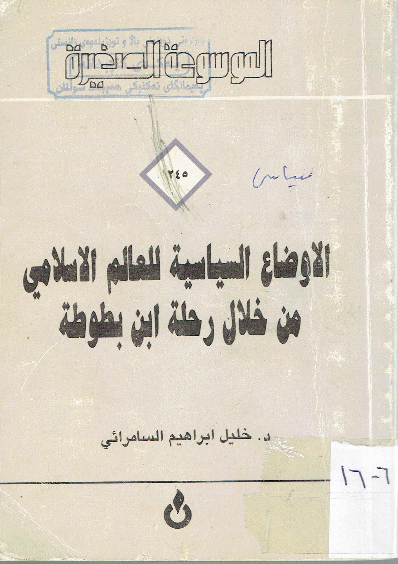 الاوضاع السياسية للعالم الاسلامي من خلال رحلة ابن بطوطة
