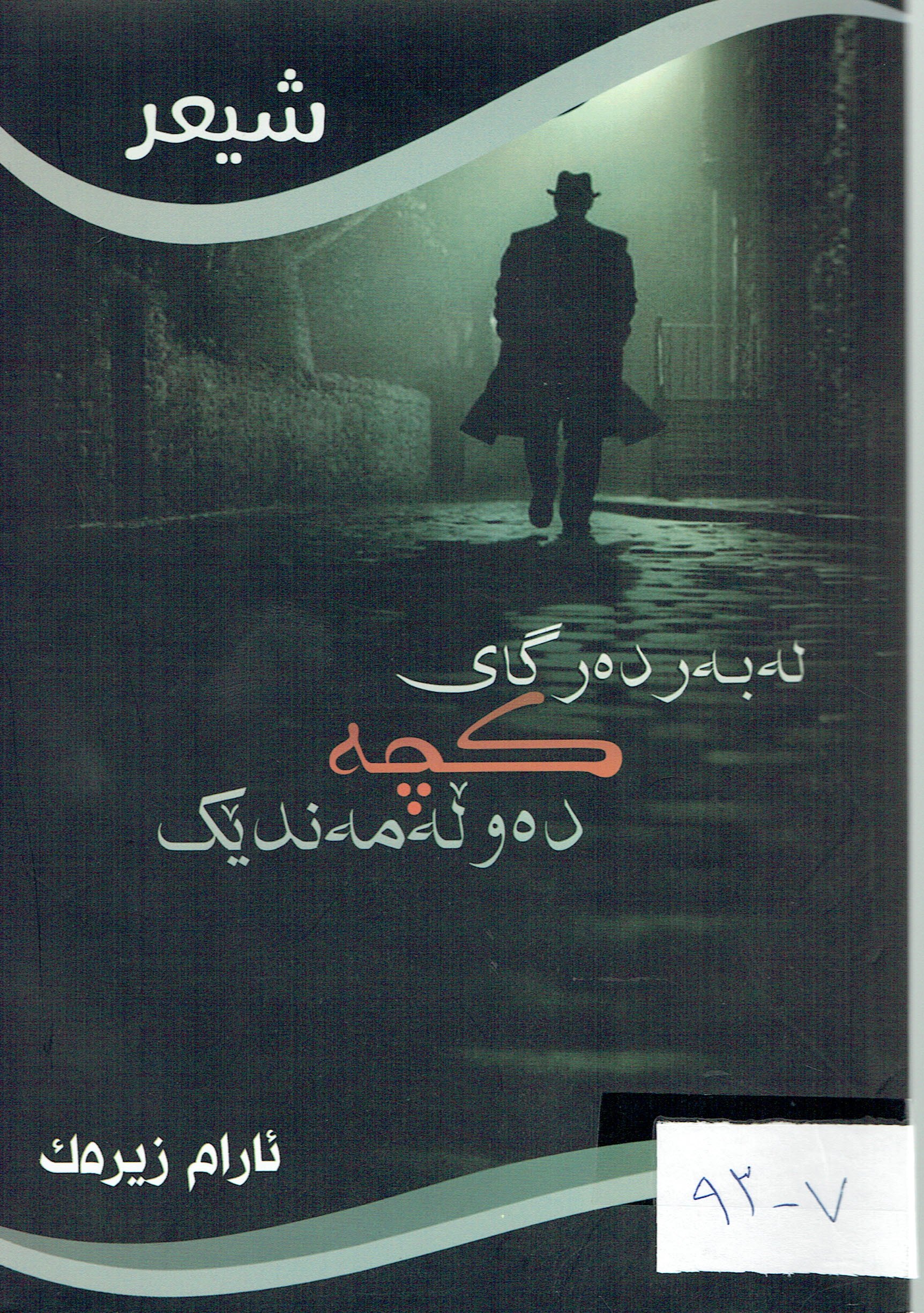 لەبەر دەرگاى  كچە دەولەمەندێك