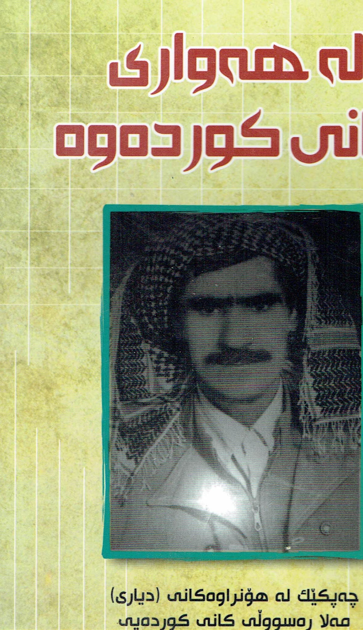 لەهەواری کانی کوردەوە