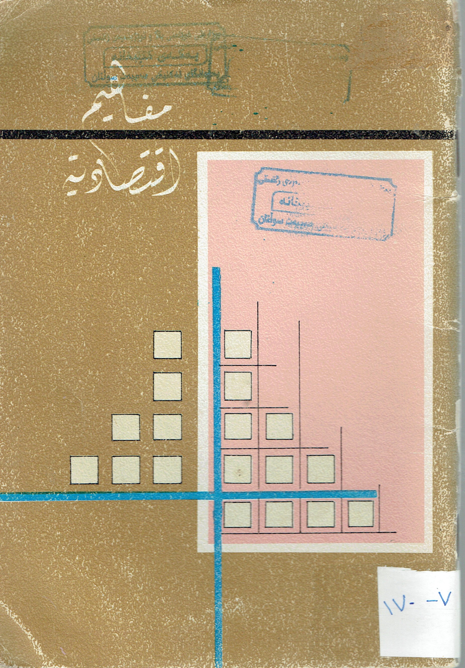 مفاهيم الاقتصادية