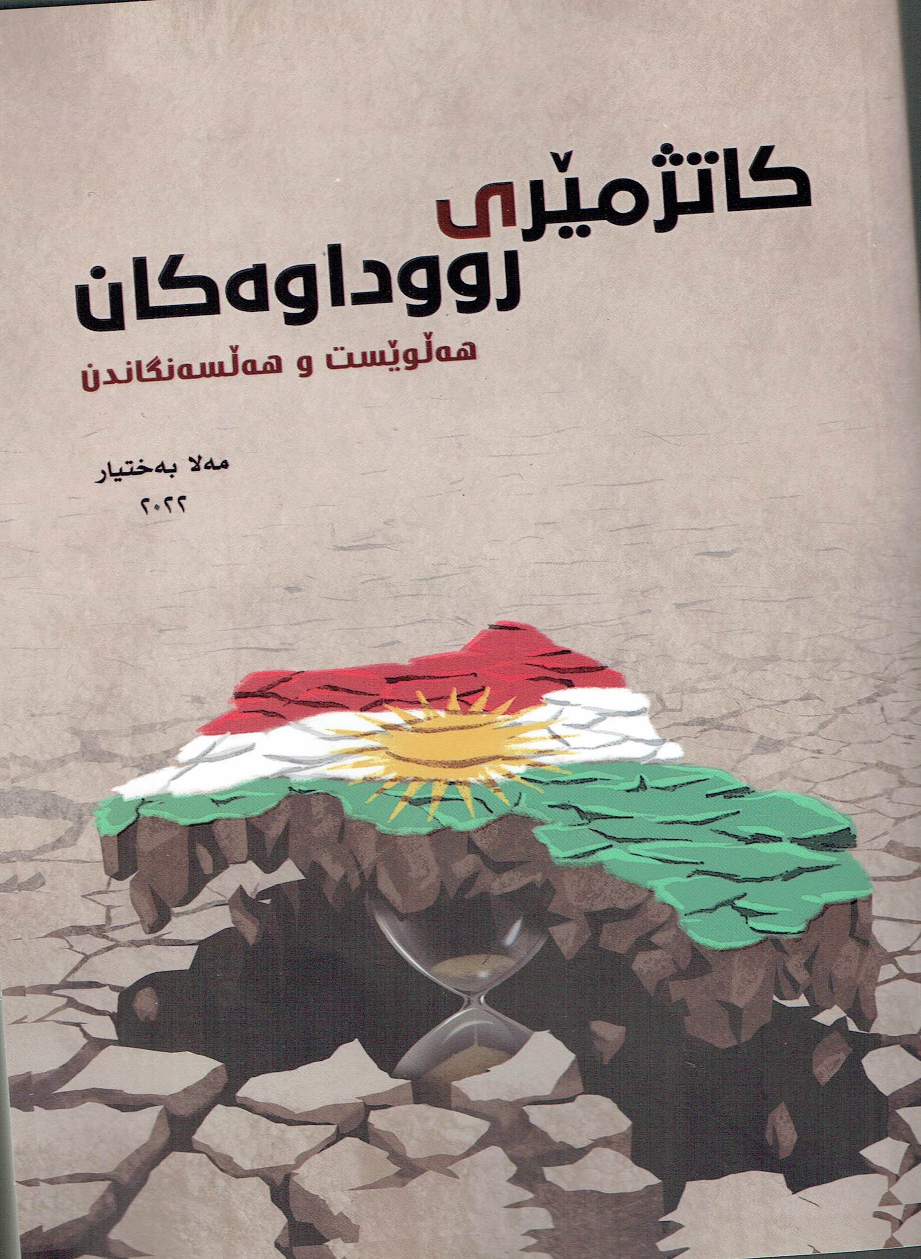کاتژمێری رووداوەکان