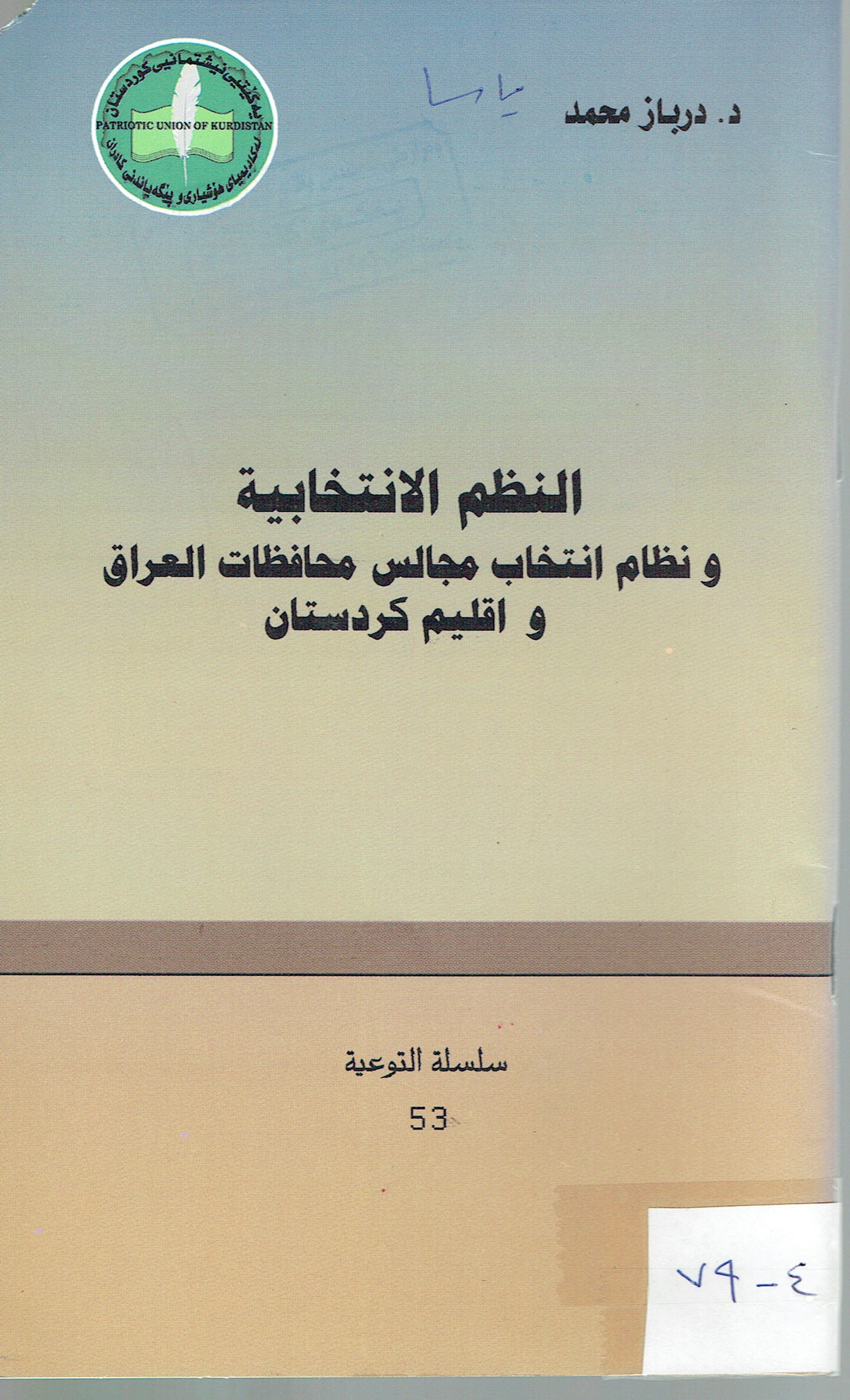 النظم الانتخابية ونظام انتخاب مجالس محافظات العراق واقليم كردستان