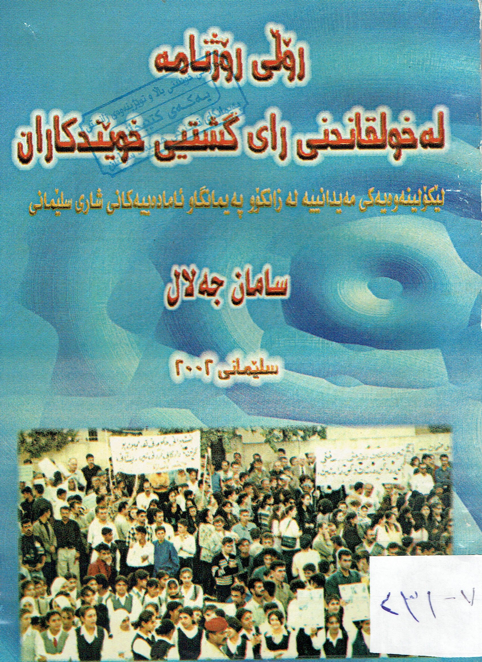 ڕۆڵى رۆژنامە لەخولقاندنى راى گشتيى خوێندكاران