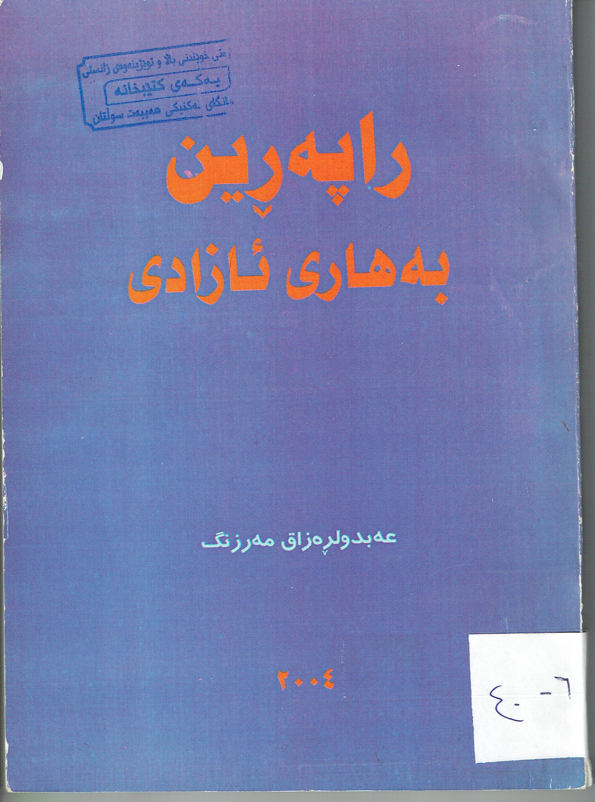 راپەرينى بەهارى ئازادى