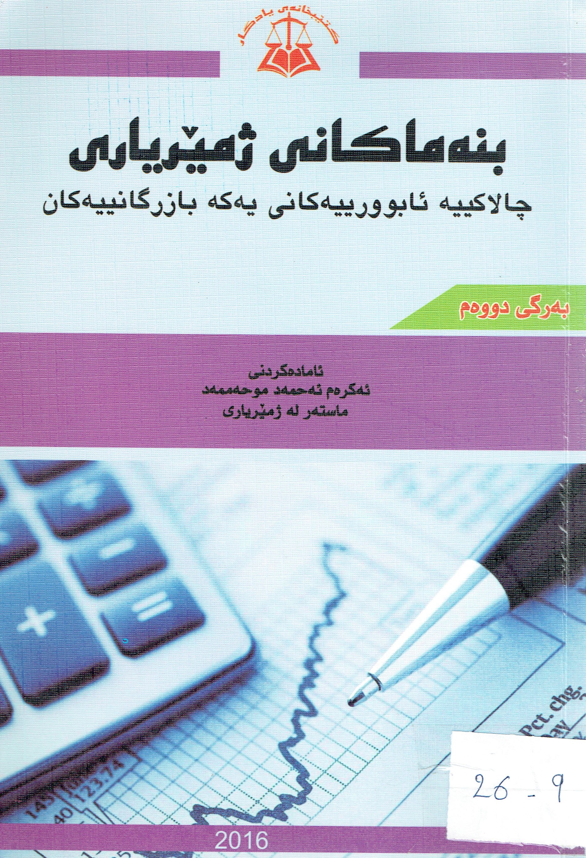 بنەماكانى ژمێريارى چالاكييە ئابوورييەكانى يەكە بازرگانييەكان