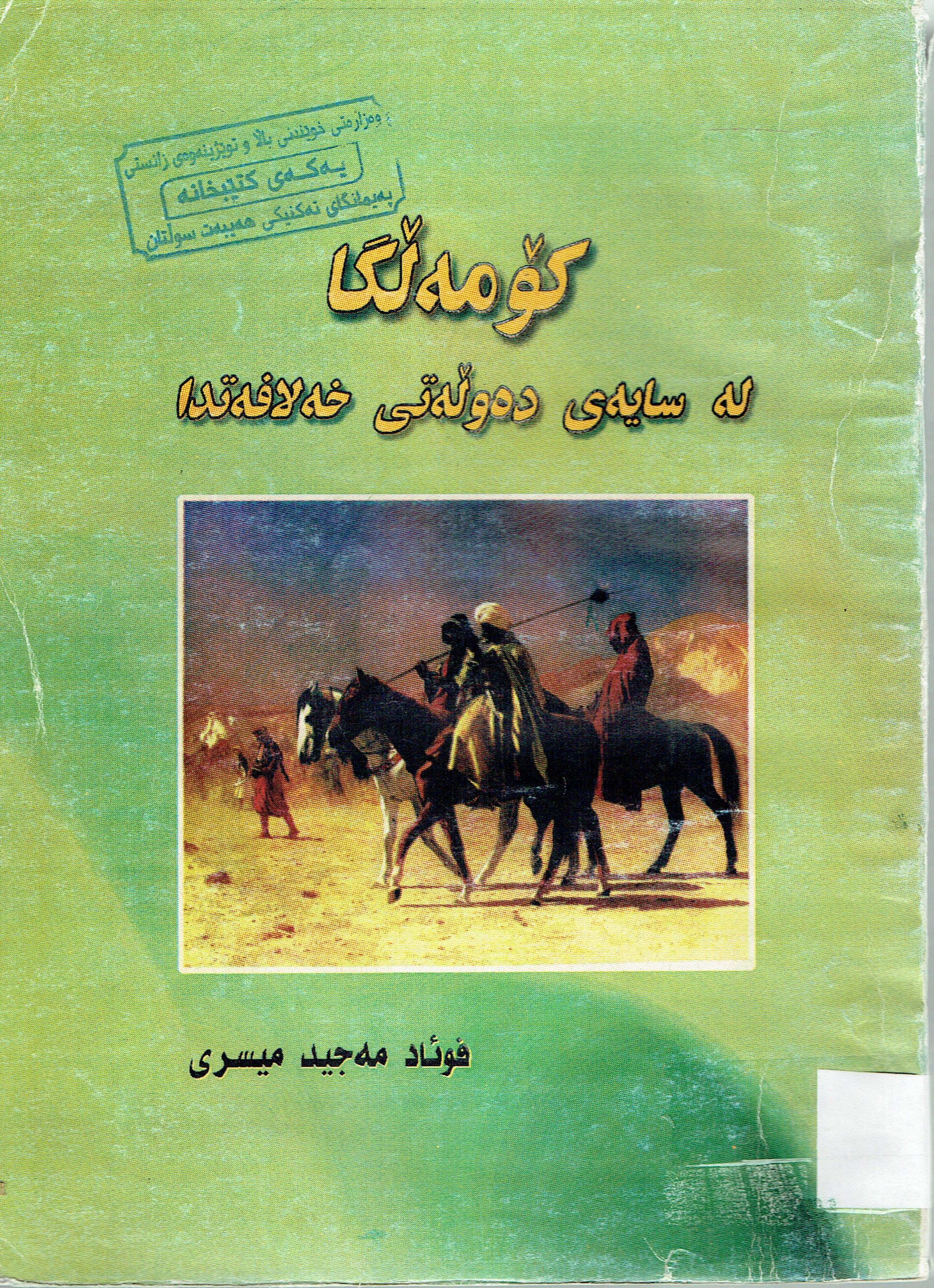 كۆمەلگا لەسايەى دەولەتى خەلافەتدا