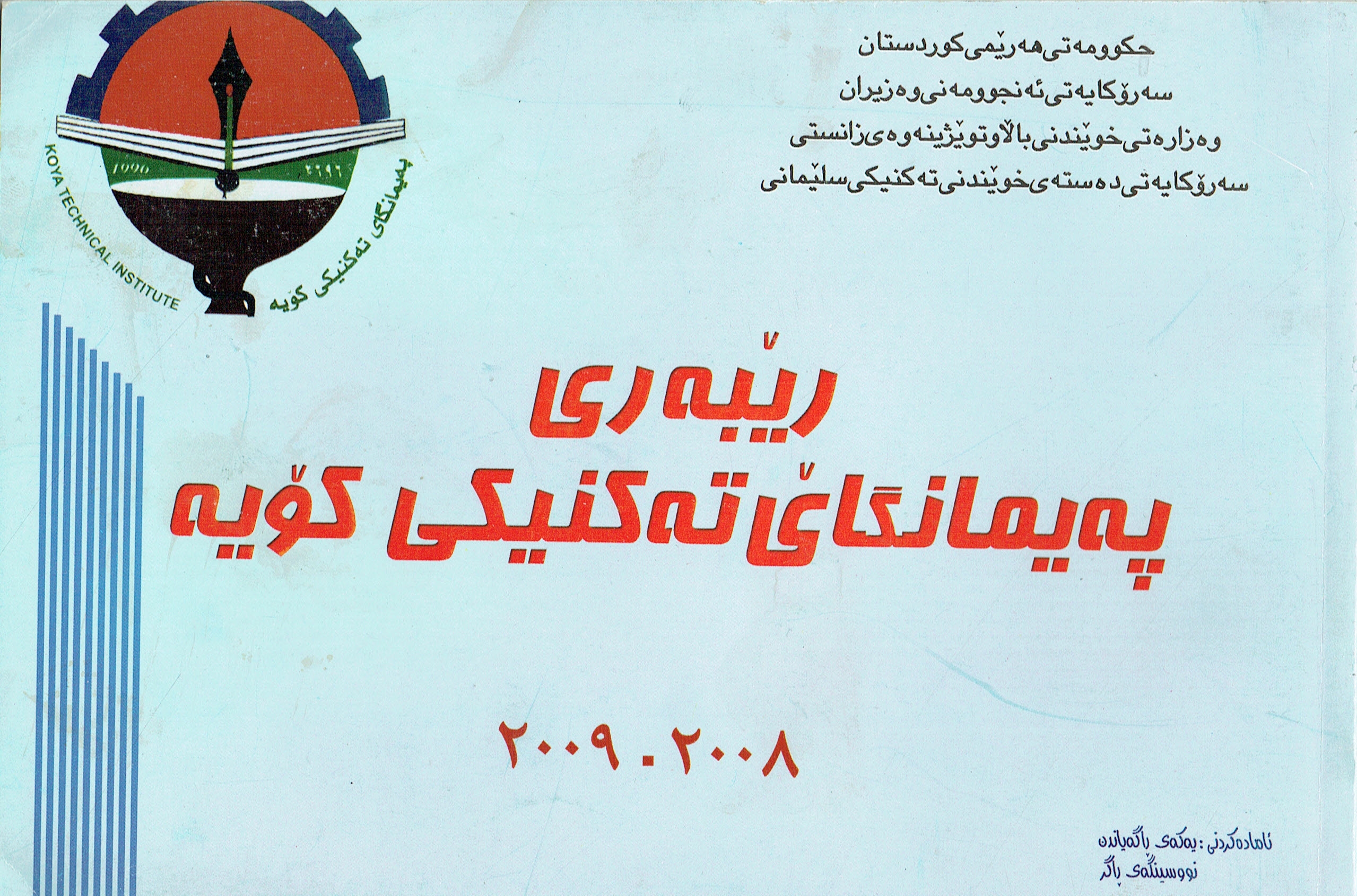 ڕێبەری دەرچووانی پەیمانگای تەکنیکی کۆیە ٢٠٠٨-٢٠٠٩