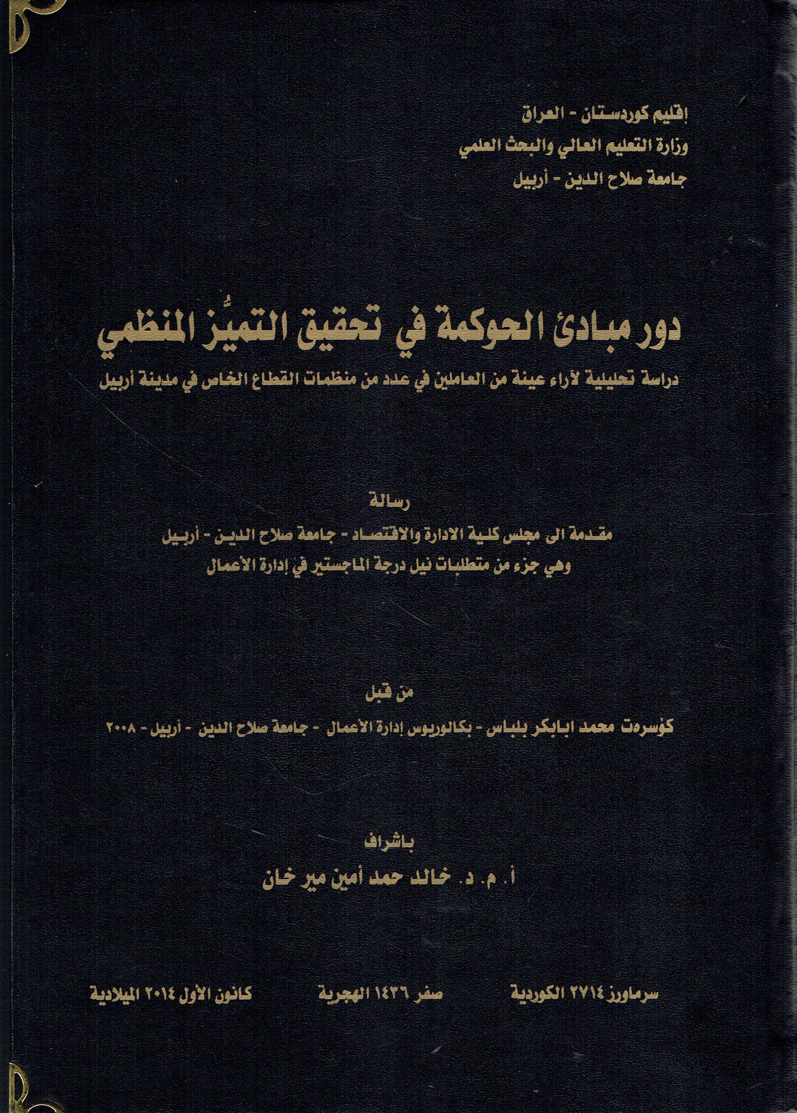 دور مبادئ الحوكمة في تحقيق التميز المنظمي  دراسة تحليلية لأراء عينة من العاملين في عدد من منظمات القطاع الخاص في مدينة أربيل