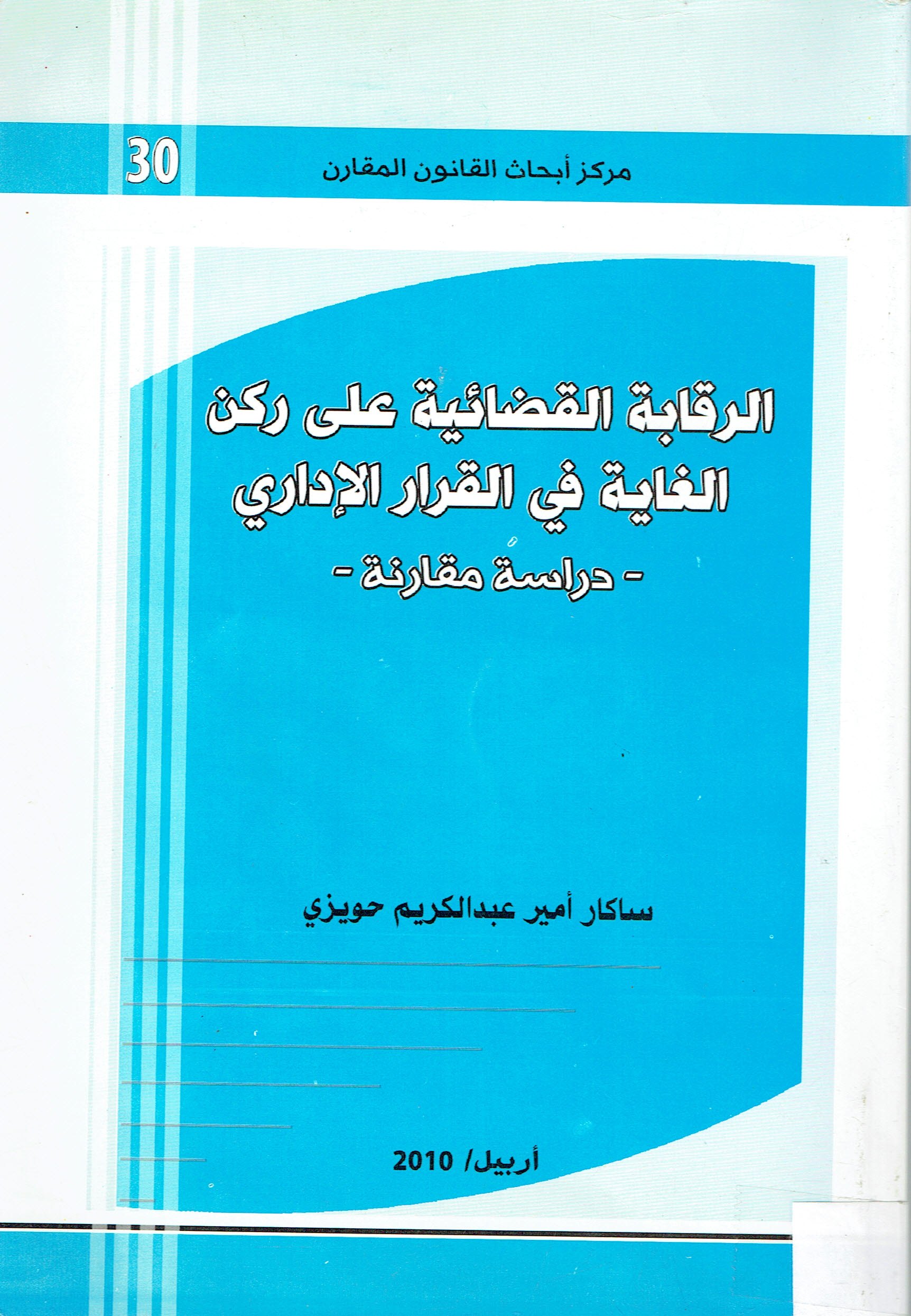 الرقابة القضائية على ركن الغاية في القرار الإداري 