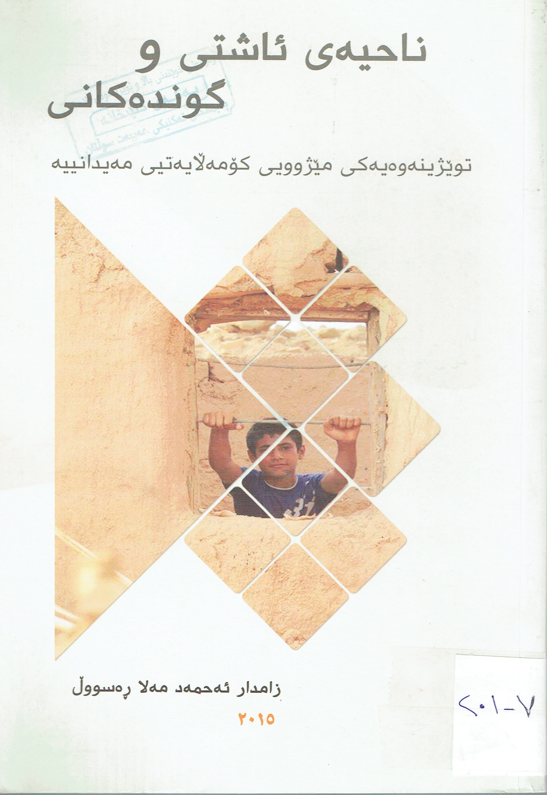 ناحيەى ئاشتى و گوندەكانى